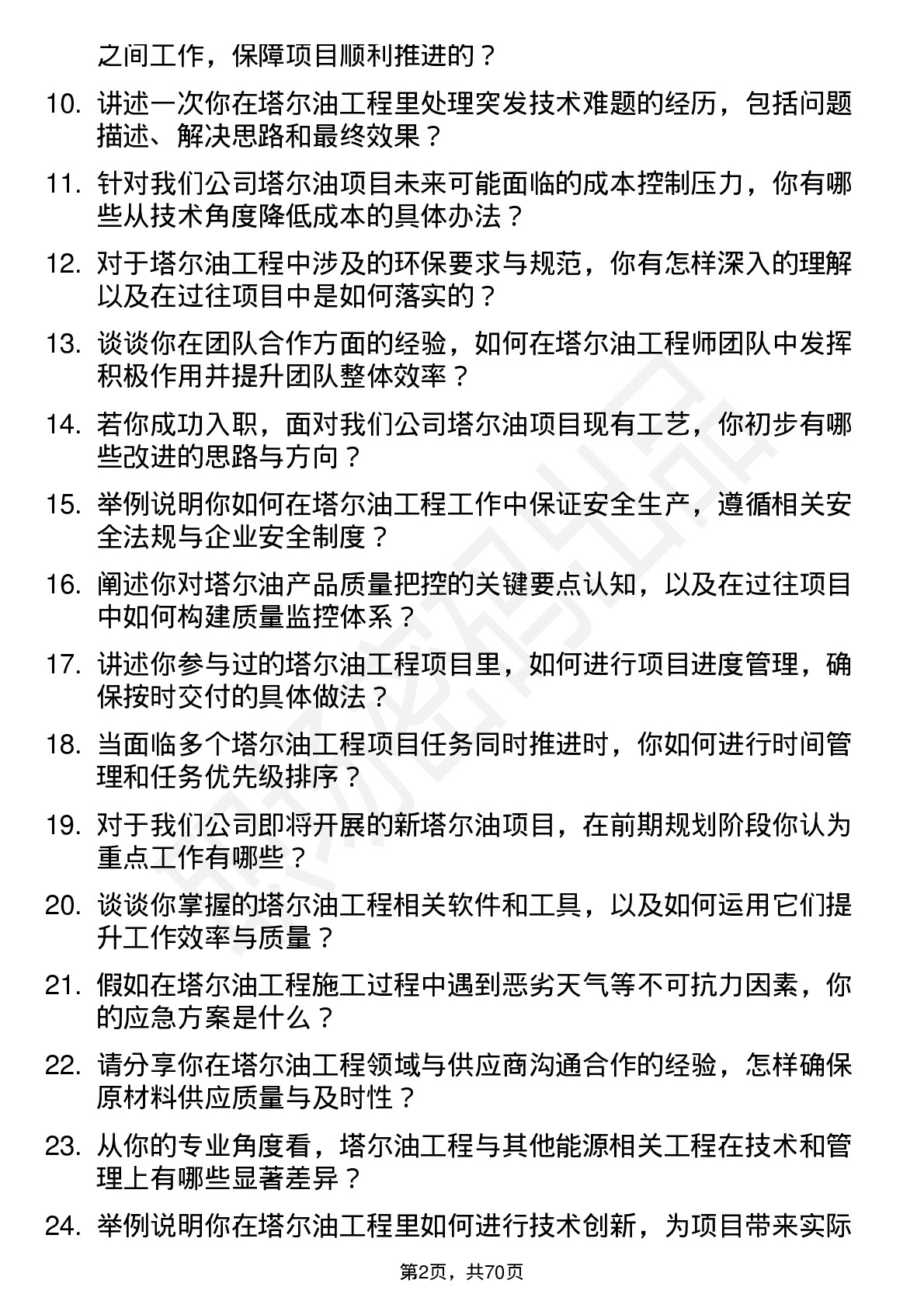 48道中闽能源塔尔油工程师岗位面试题库及参考回答含考察点分析