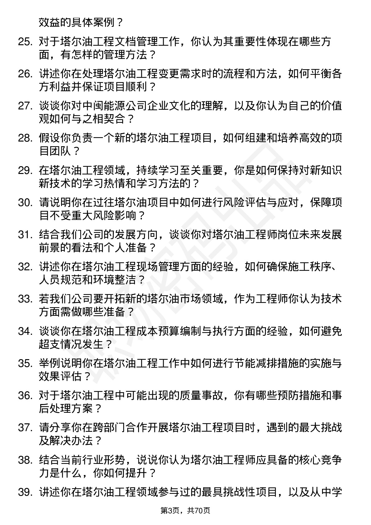 48道中闽能源塔尔油工程师岗位面试题库及参考回答含考察点分析