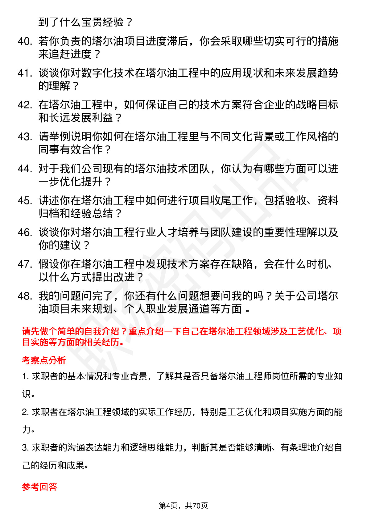 48道中闽能源塔尔油工程师岗位面试题库及参考回答含考察点分析