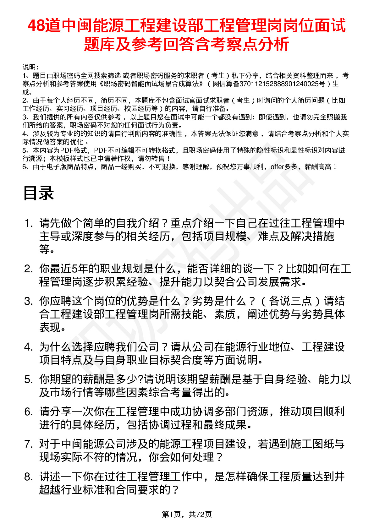 48道中闽能源工程建设部工程管理岗岗位面试题库及参考回答含考察点分析