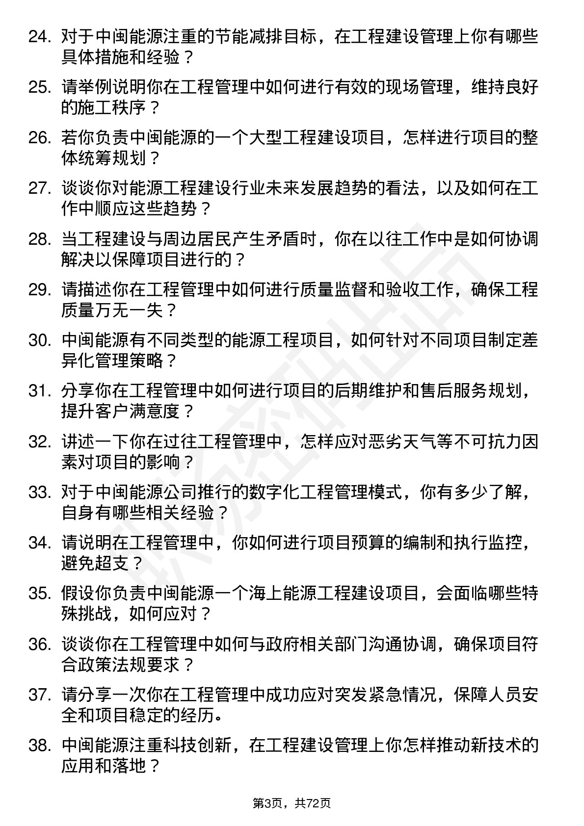 48道中闽能源工程建设部工程管理岗岗位面试题库及参考回答含考察点分析