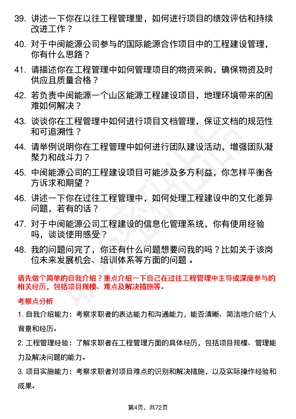 48道中闽能源工程建设部工程管理岗岗位面试题库及参考回答含考察点分析