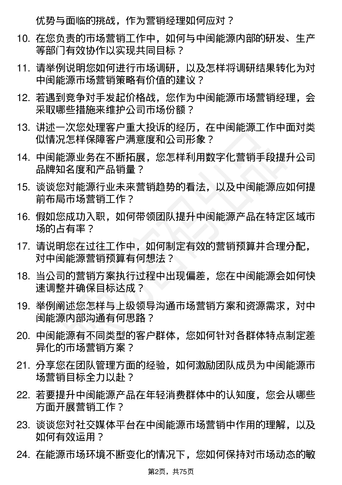 48道中闽能源市场营销经理岗位面试题库及参考回答含考察点分析