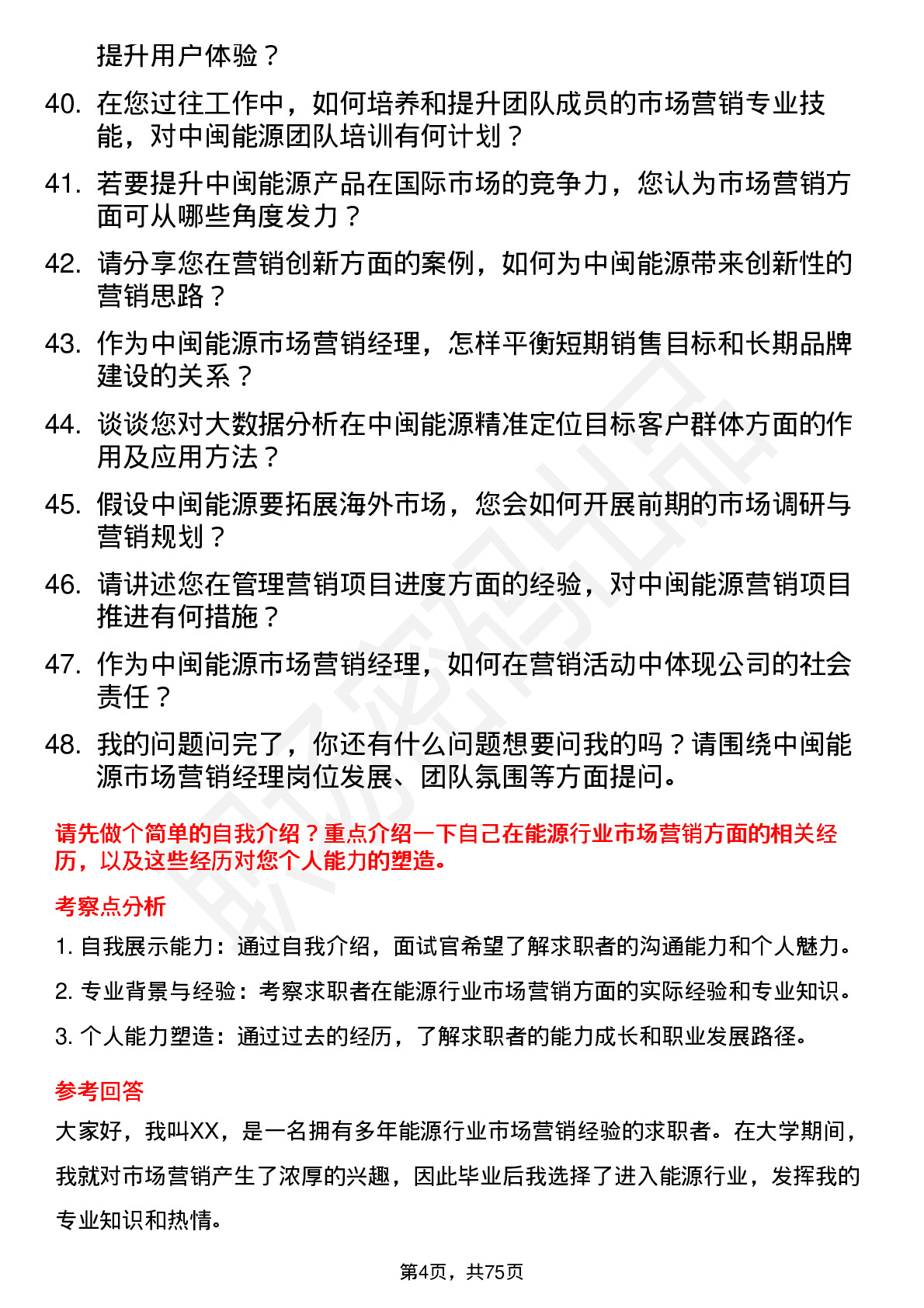 48道中闽能源市场营销经理岗位面试题库及参考回答含考察点分析