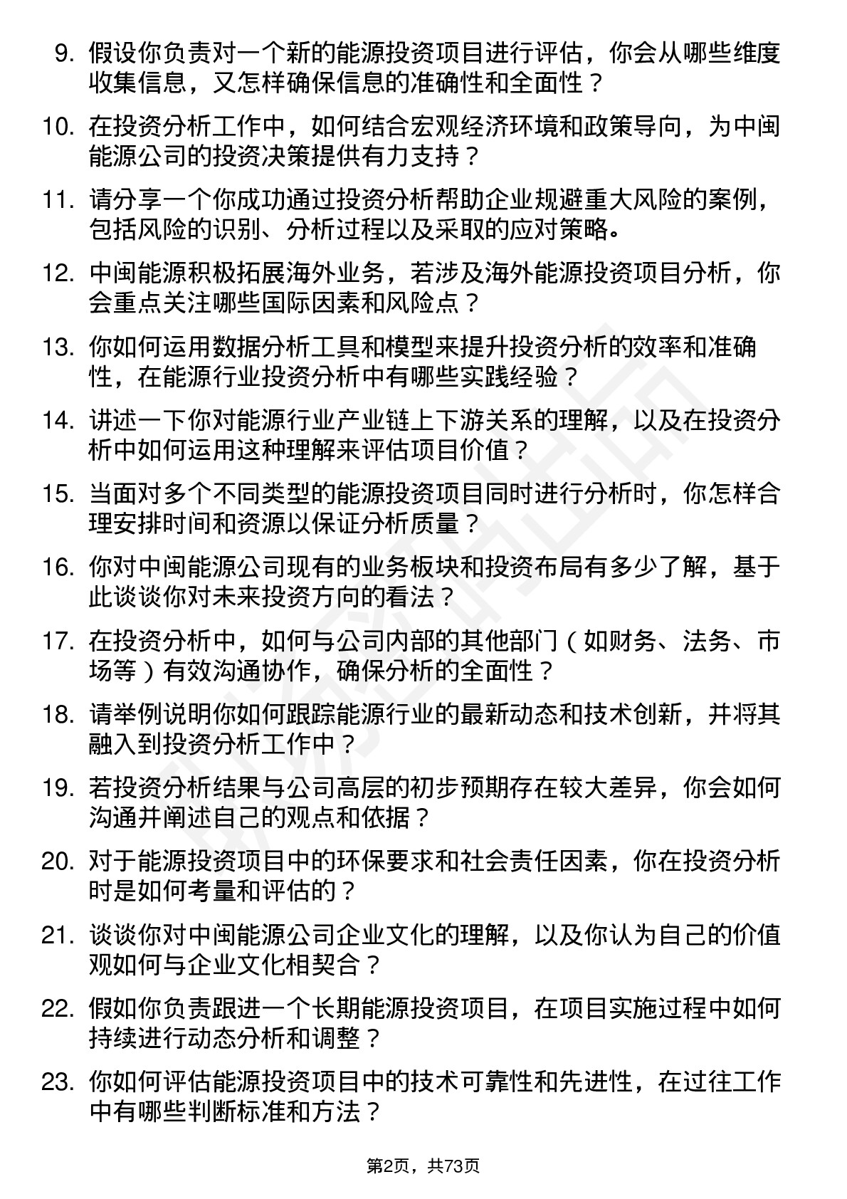 48道中闽能源投资分析师岗位面试题库及参考回答含考察点分析