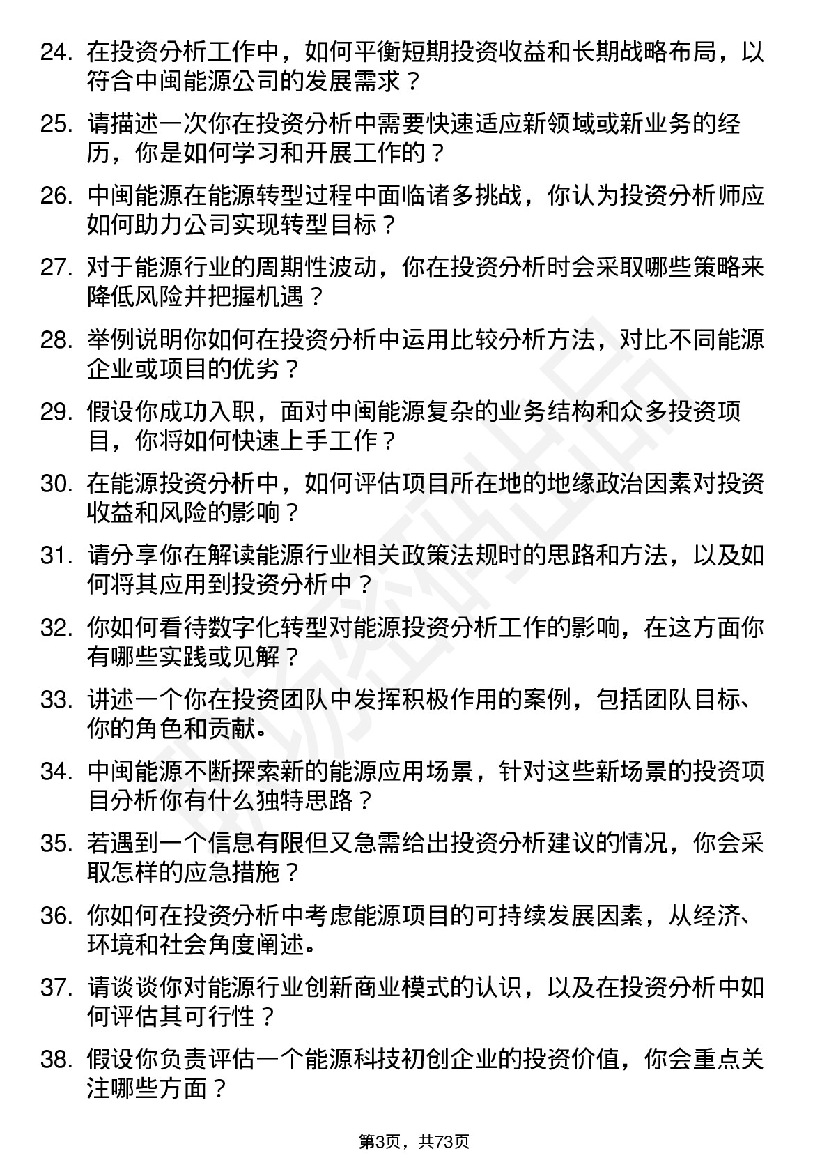 48道中闽能源投资分析师岗位面试题库及参考回答含考察点分析