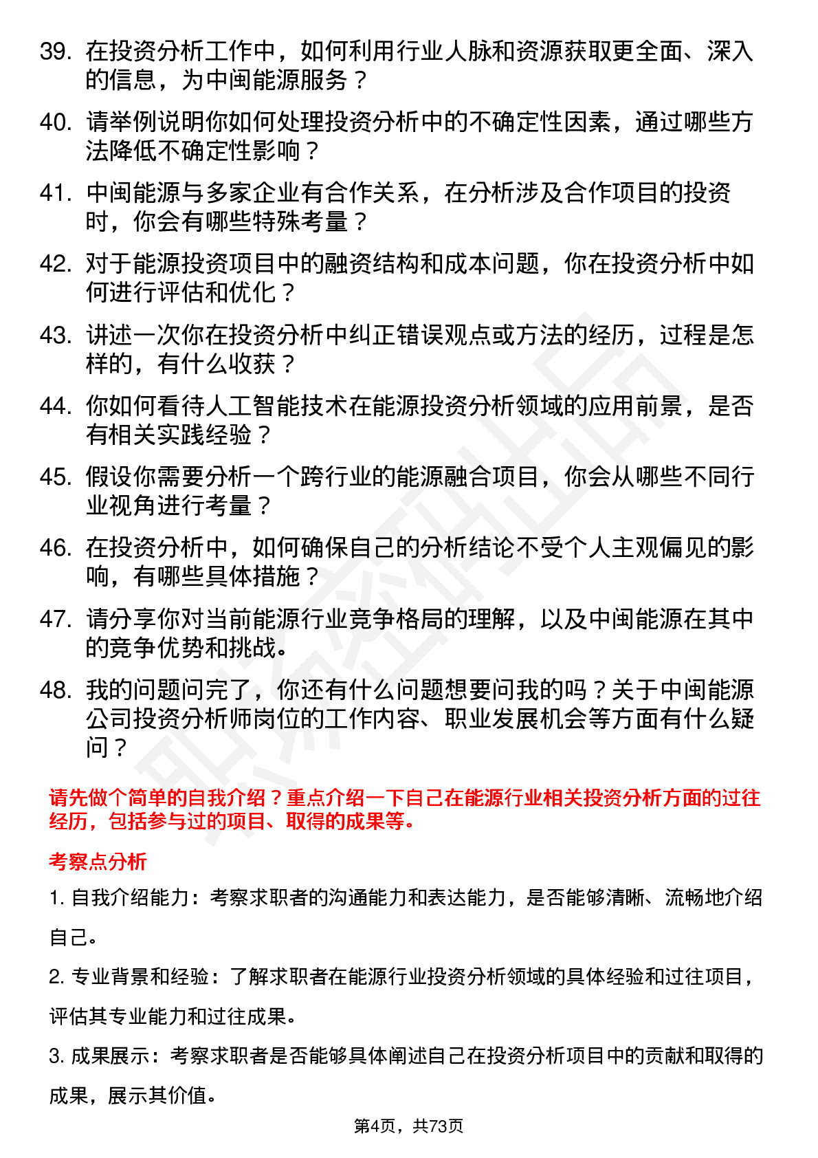 48道中闽能源投资分析师岗位面试题库及参考回答含考察点分析