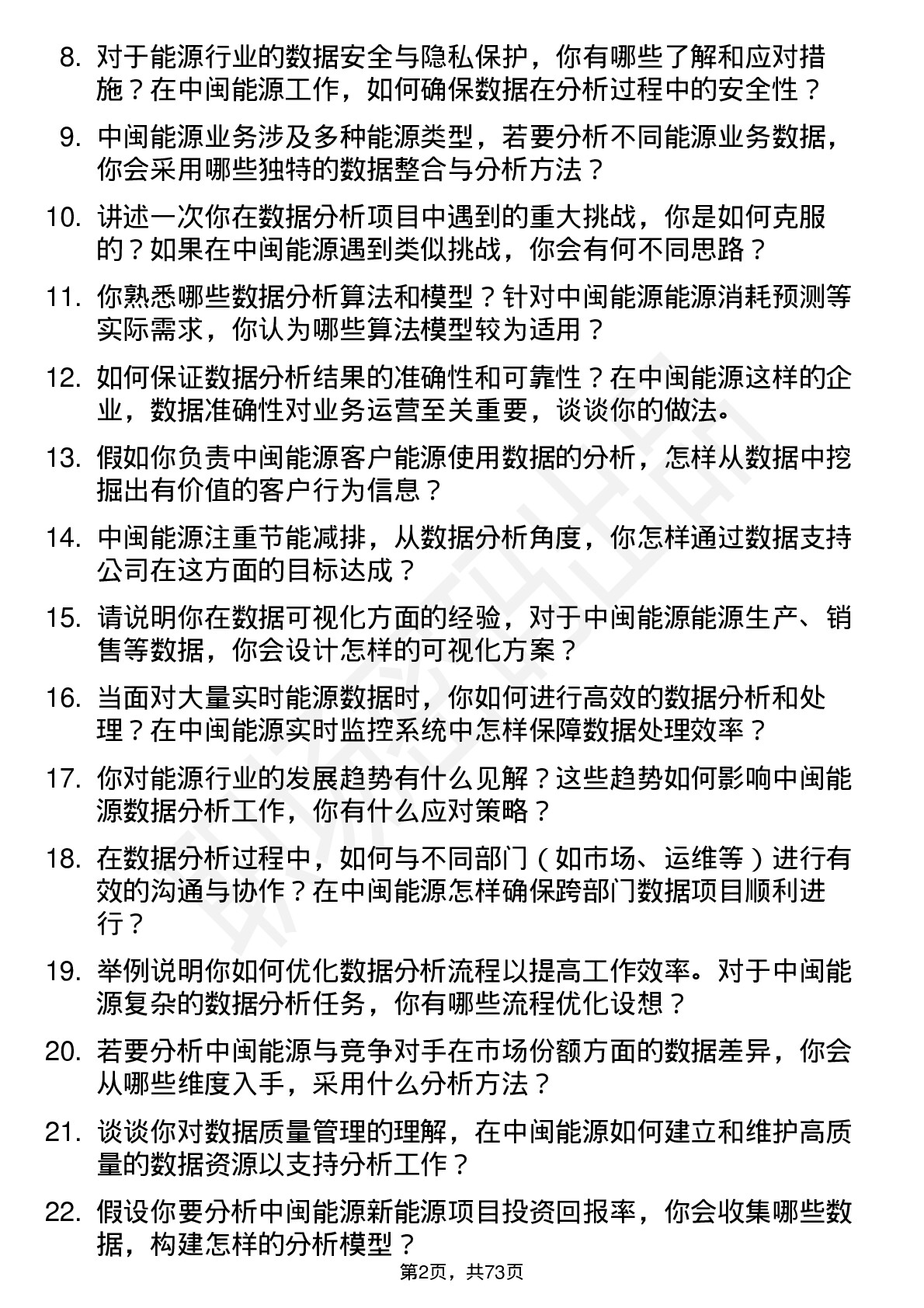 48道中闽能源数据分析工程师岗位面试题库及参考回答含考察点分析