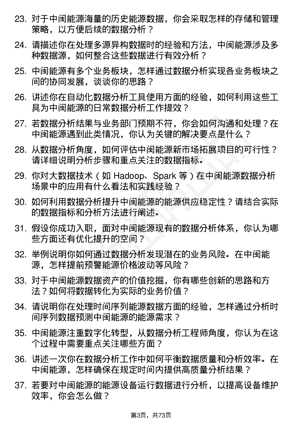 48道中闽能源数据分析工程师岗位面试题库及参考回答含考察点分析