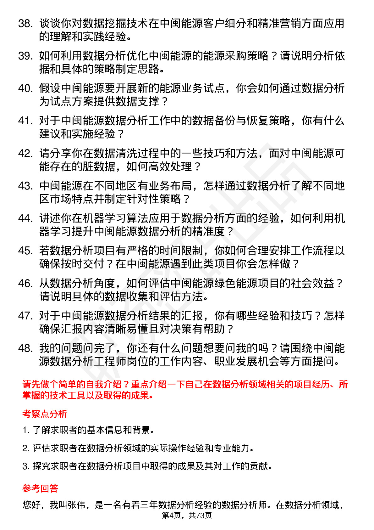 48道中闽能源数据分析工程师岗位面试题库及参考回答含考察点分析