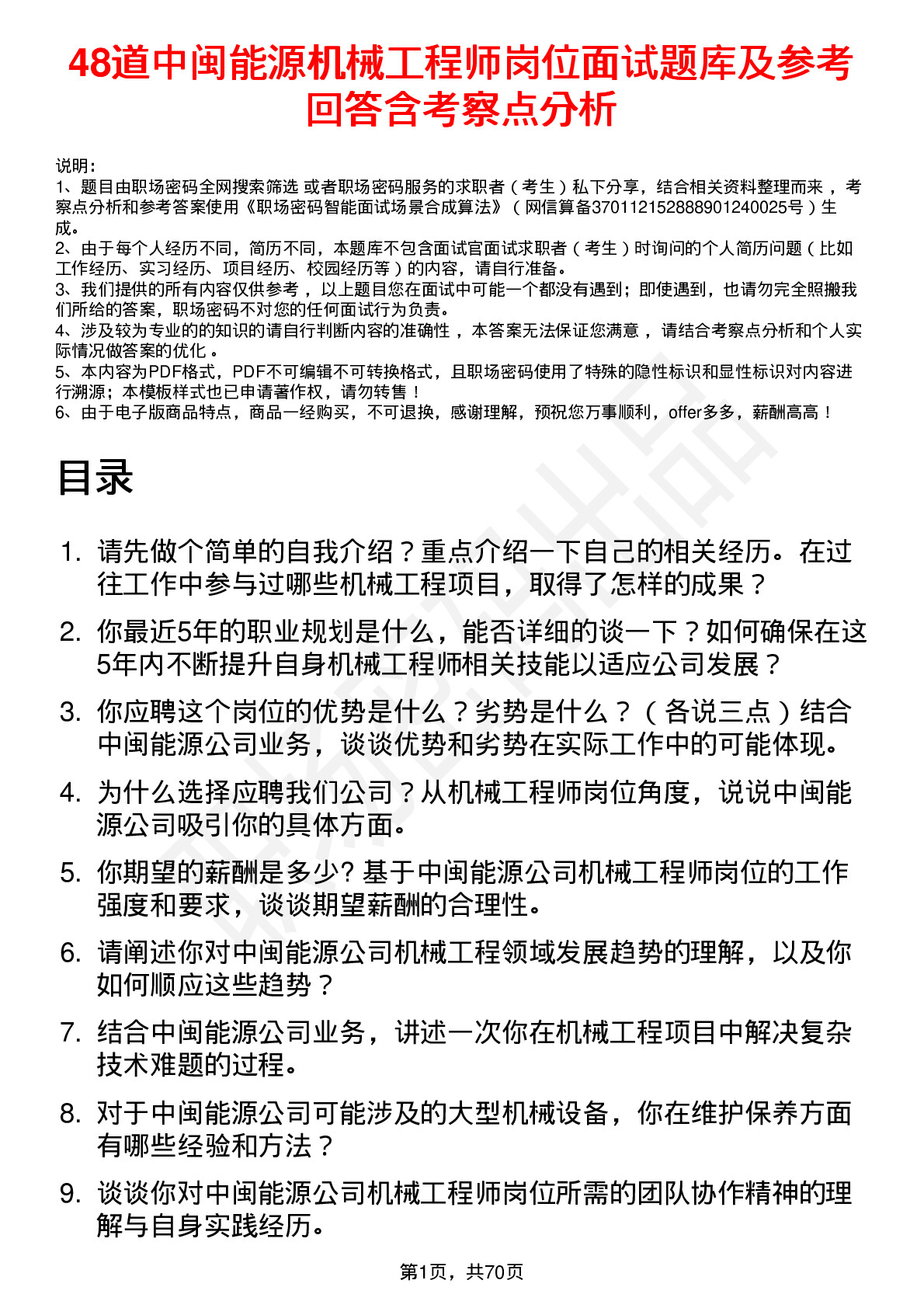 48道中闽能源机械工程师岗位面试题库及参考回答含考察点分析