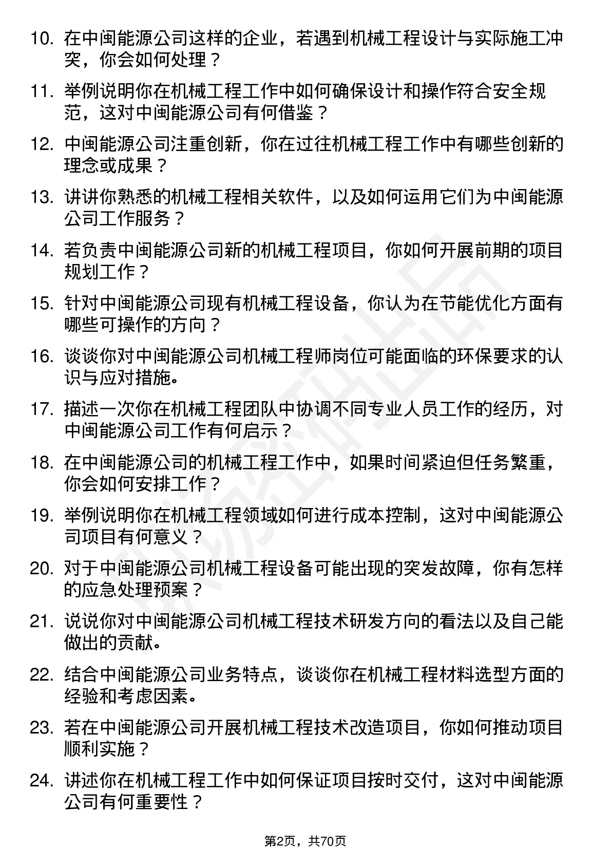 48道中闽能源机械工程师岗位面试题库及参考回答含考察点分析