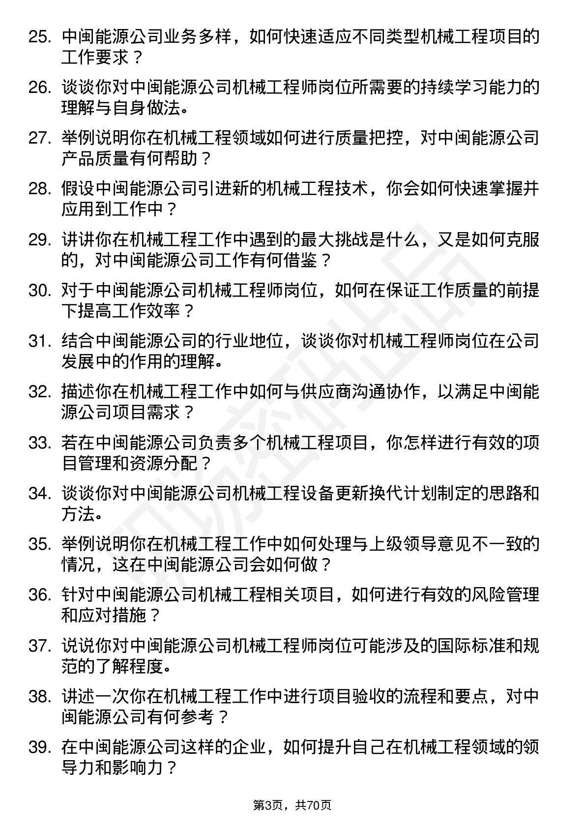 48道中闽能源机械工程师岗位面试题库及参考回答含考察点分析