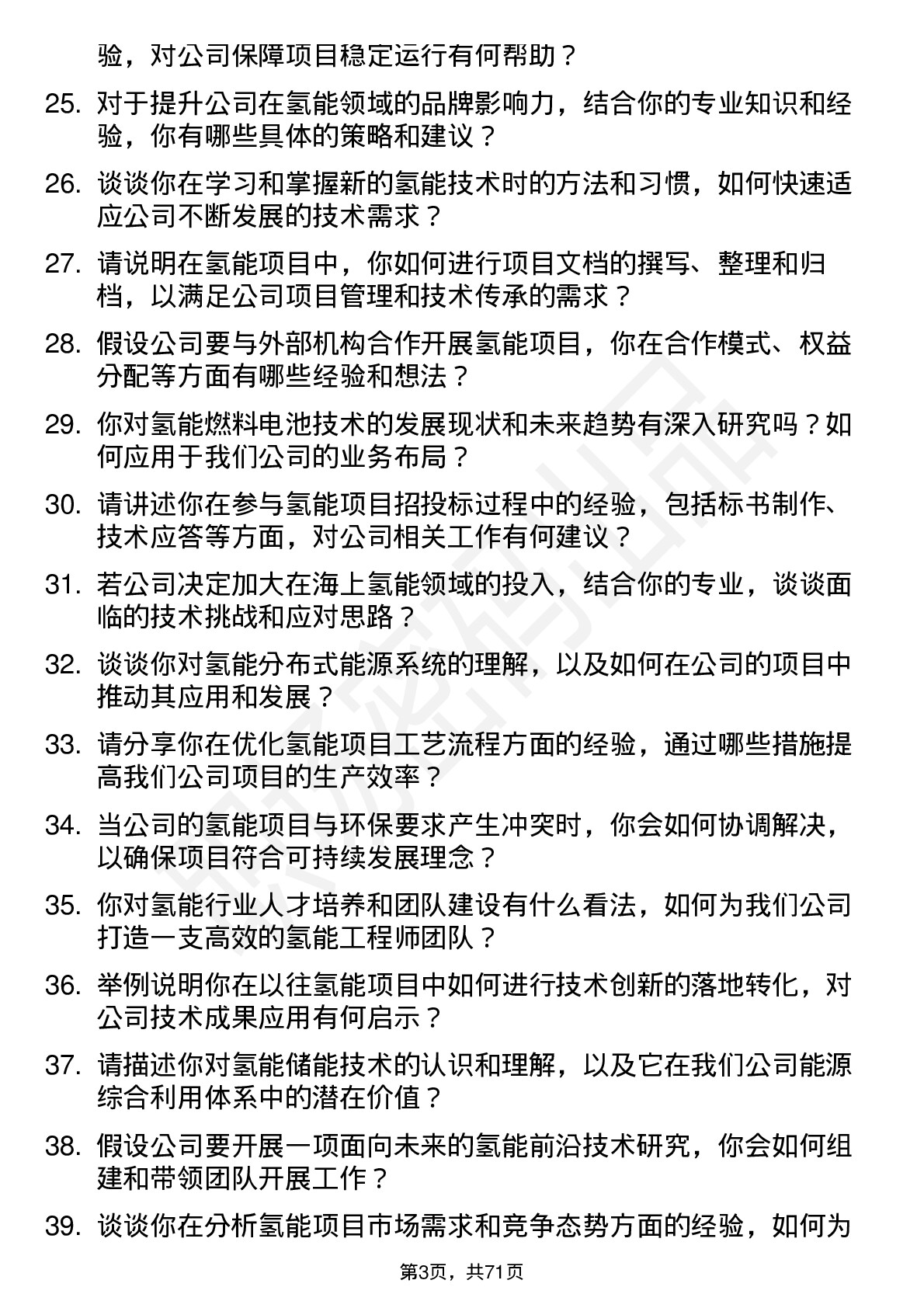 48道中闽能源氢能工程师岗位面试题库及参考回答含考察点分析