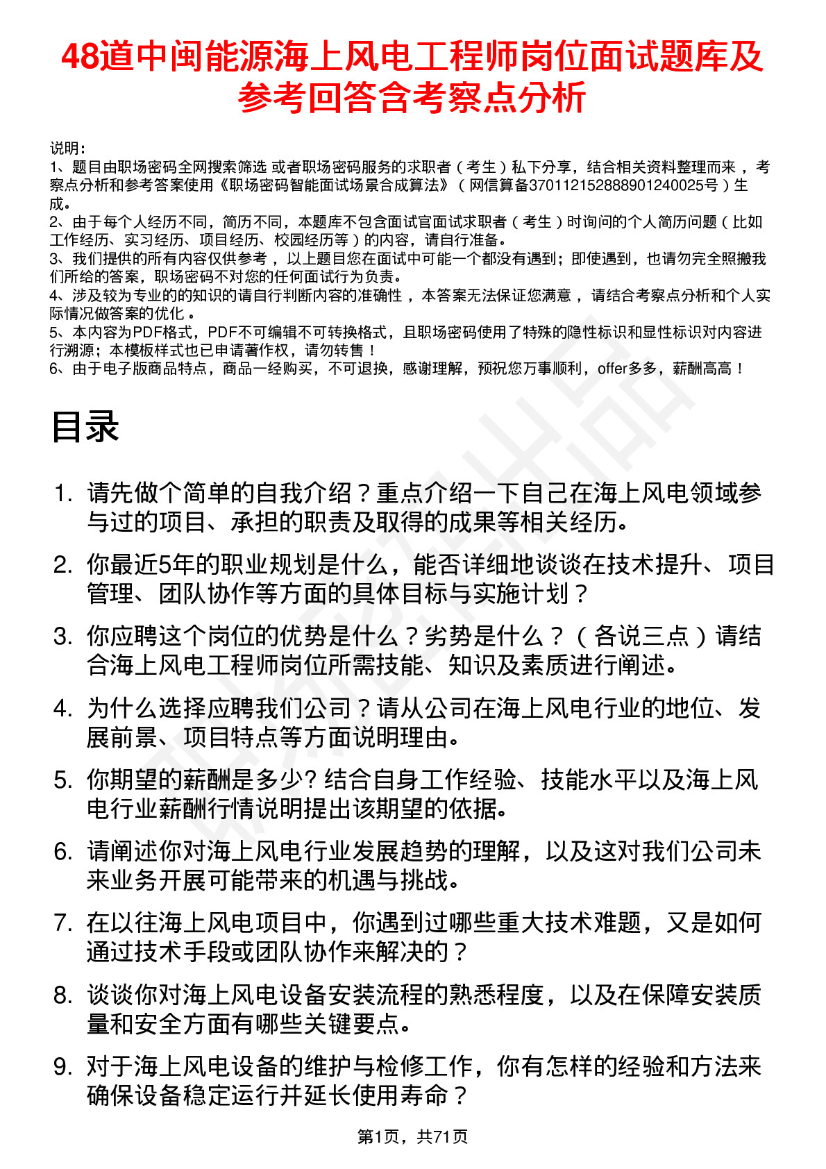 48道中闽能源海上风电工程师岗位面试题库及参考回答含考察点分析