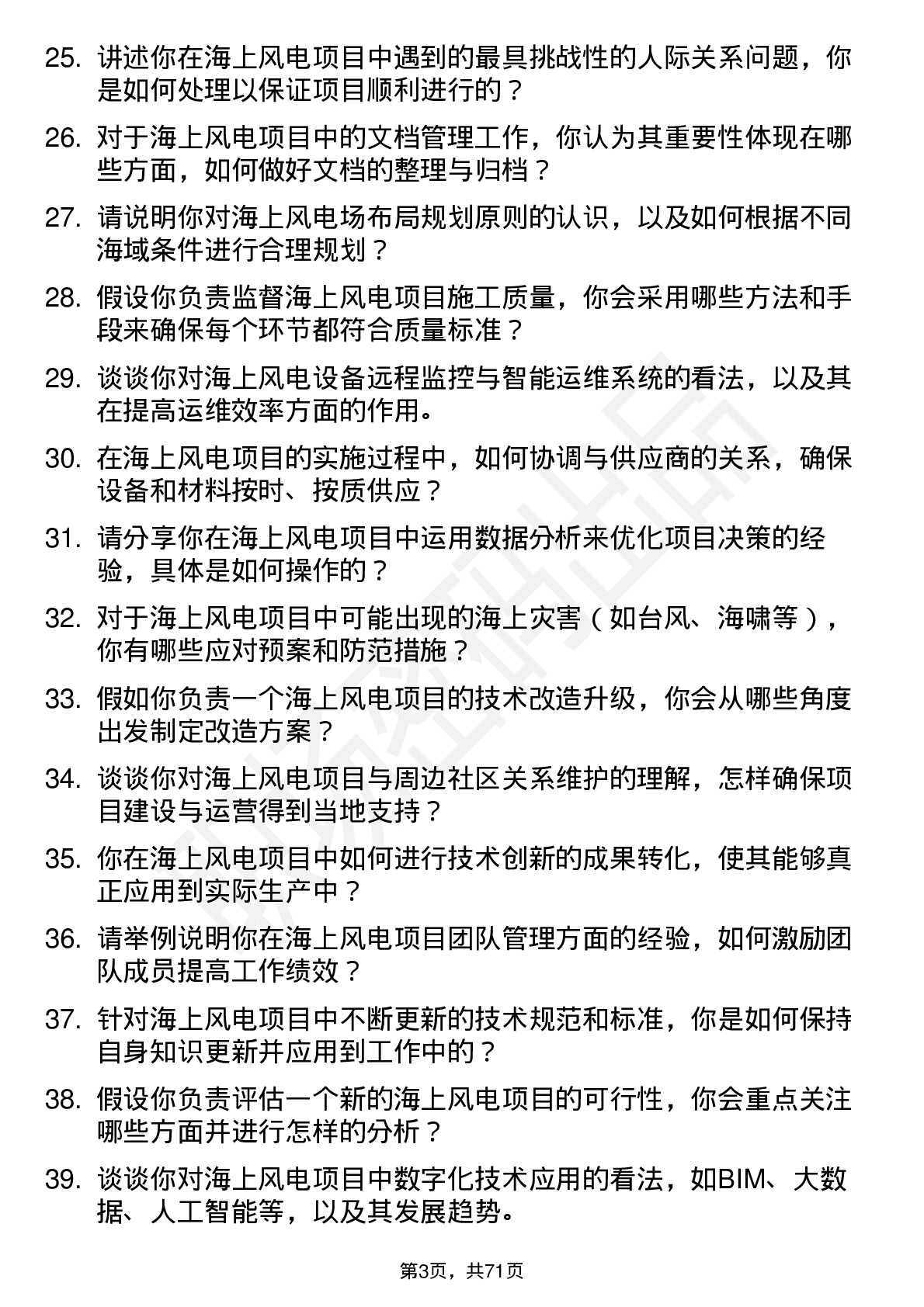 48道中闽能源海上风电工程师岗位面试题库及参考回答含考察点分析