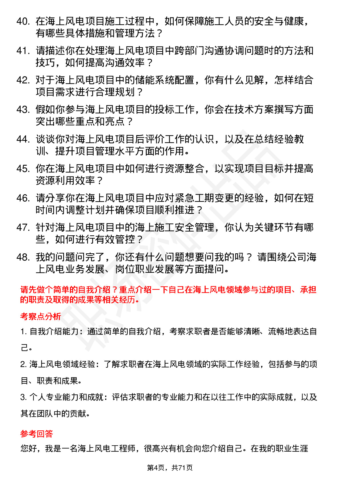 48道中闽能源海上风电工程师岗位面试题库及参考回答含考察点分析