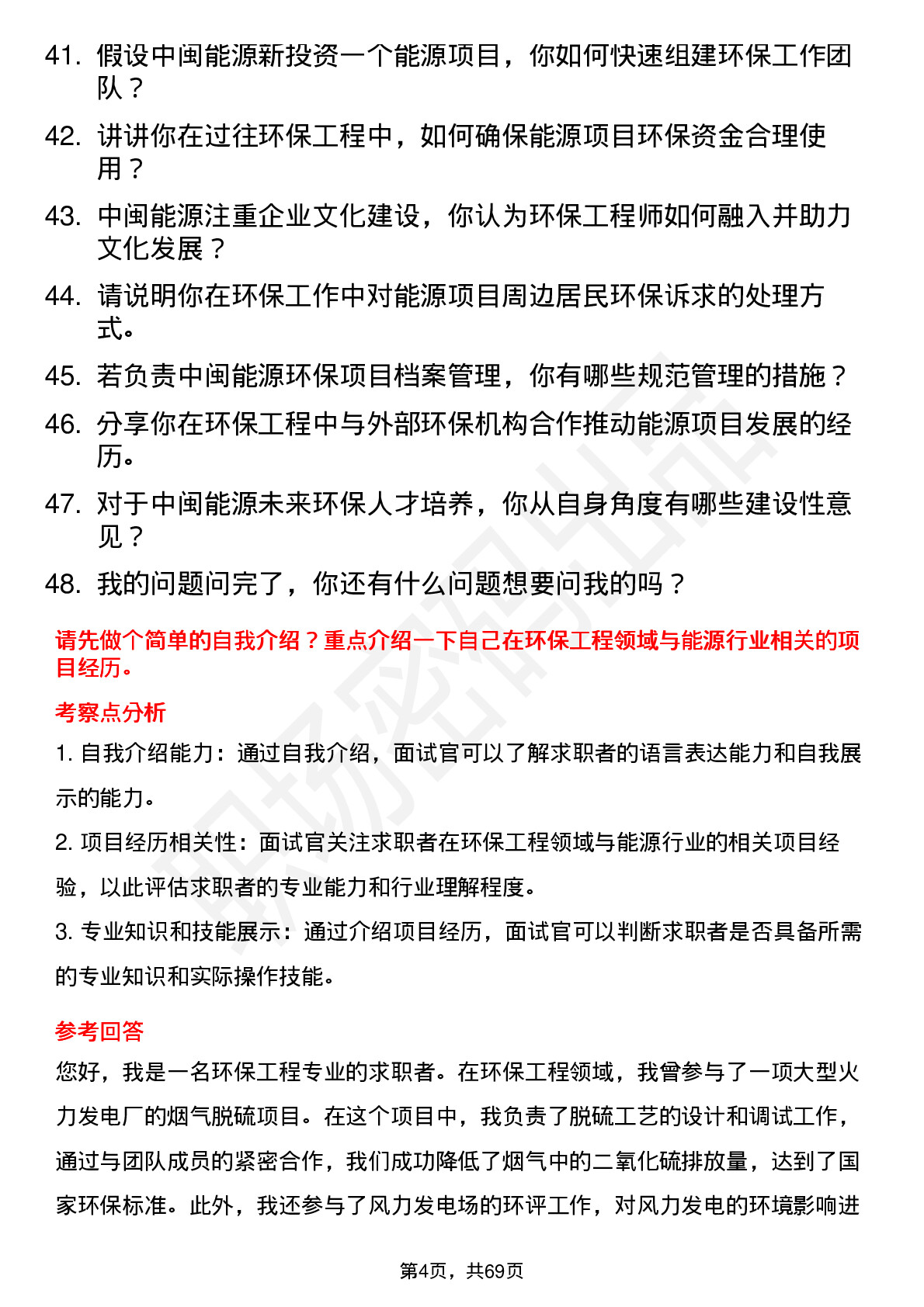 48道中闽能源环保工程师岗位面试题库及参考回答含考察点分析