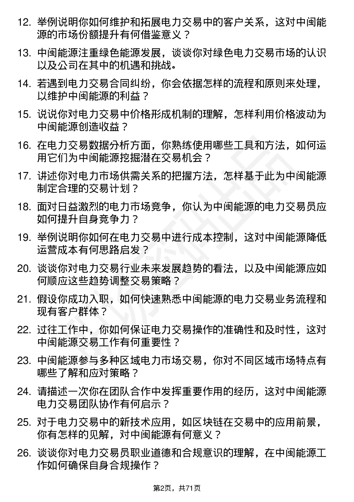 48道中闽能源电力交易员岗位面试题库及参考回答含考察点分析