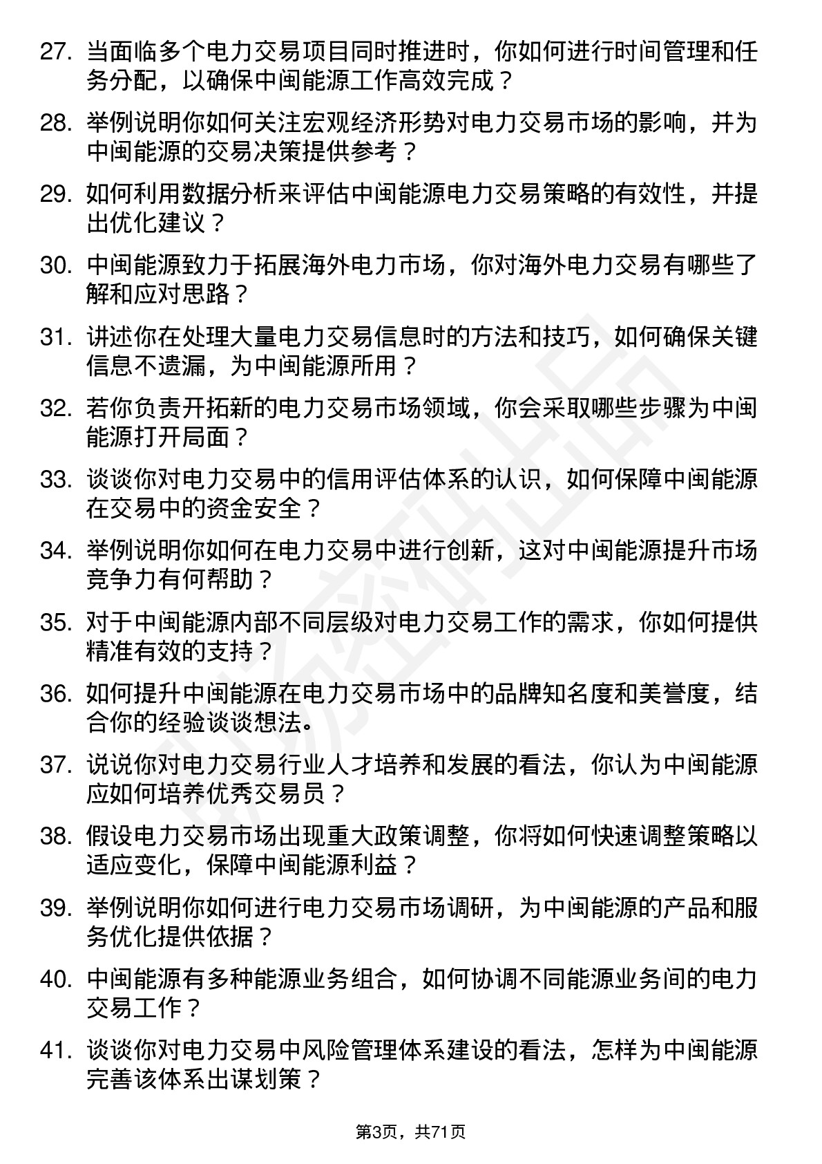 48道中闽能源电力交易员岗位面试题库及参考回答含考察点分析