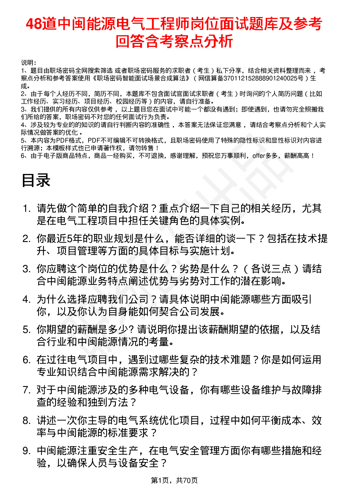 48道中闽能源电气工程师岗位面试题库及参考回答含考察点分析