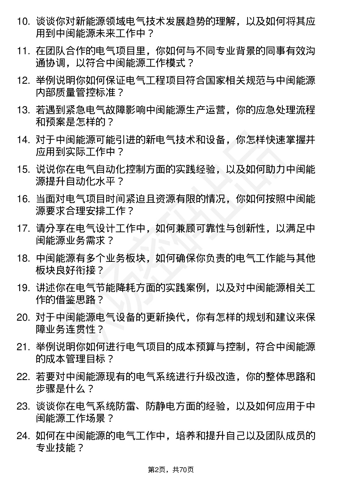 48道中闽能源电气工程师岗位面试题库及参考回答含考察点分析