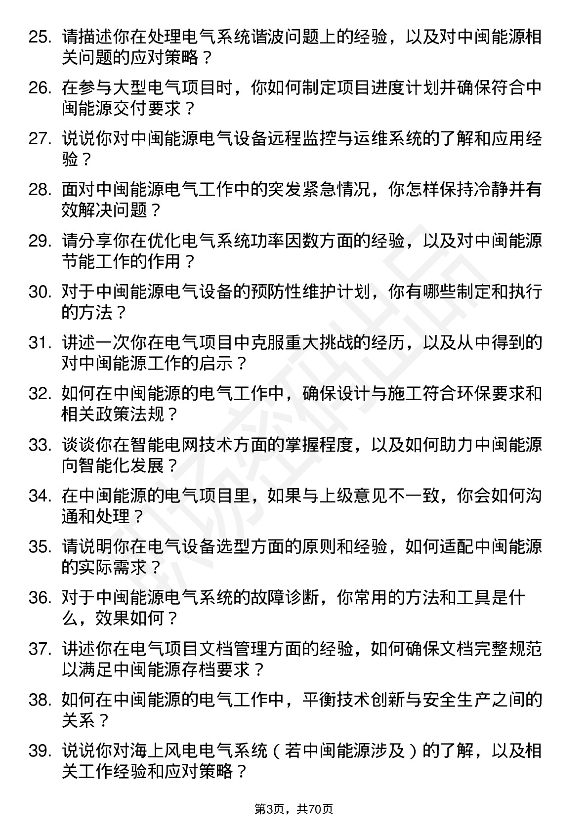 48道中闽能源电气工程师岗位面试题库及参考回答含考察点分析