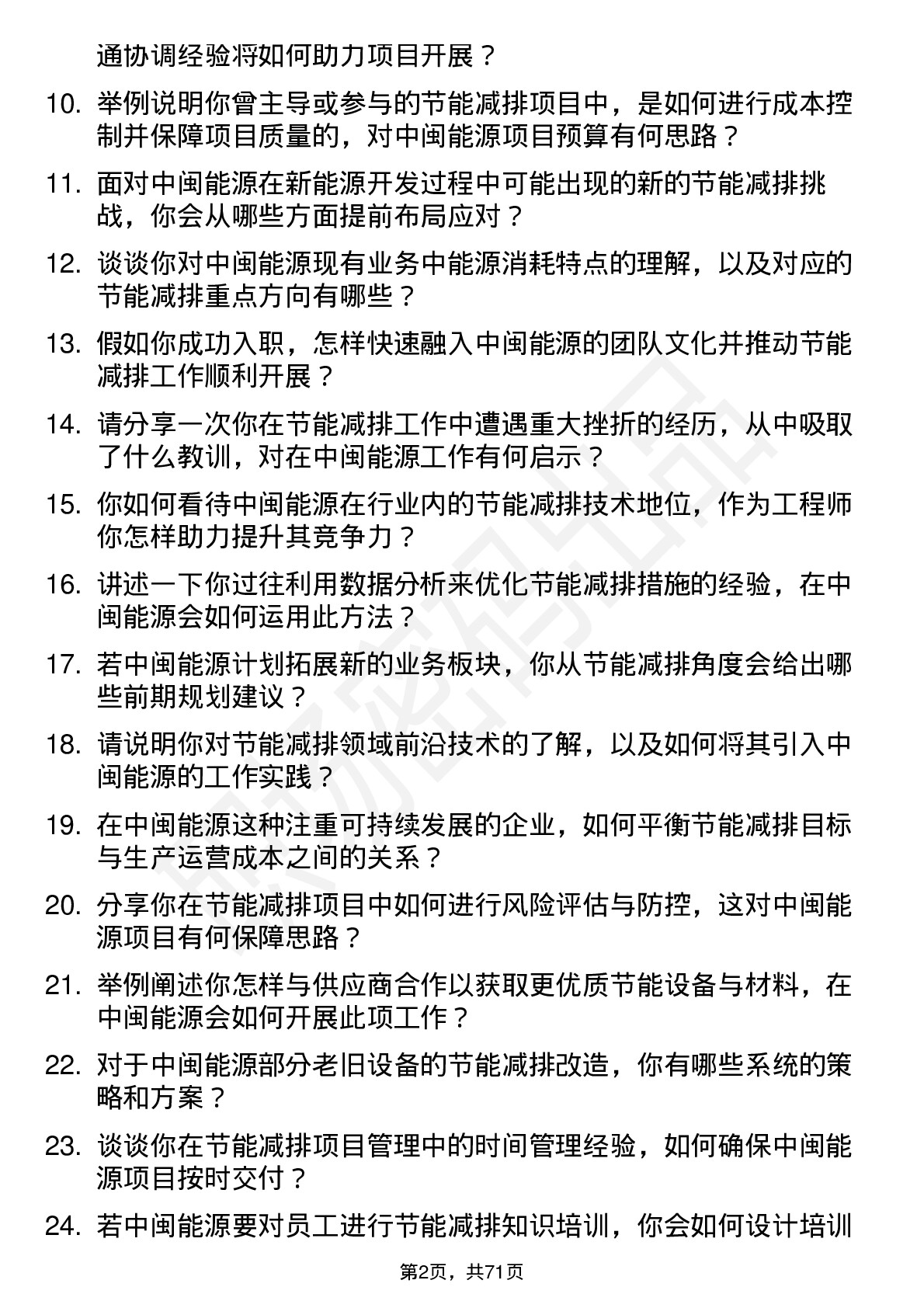 48道中闽能源节能减排工程师岗位面试题库及参考回答含考察点分析