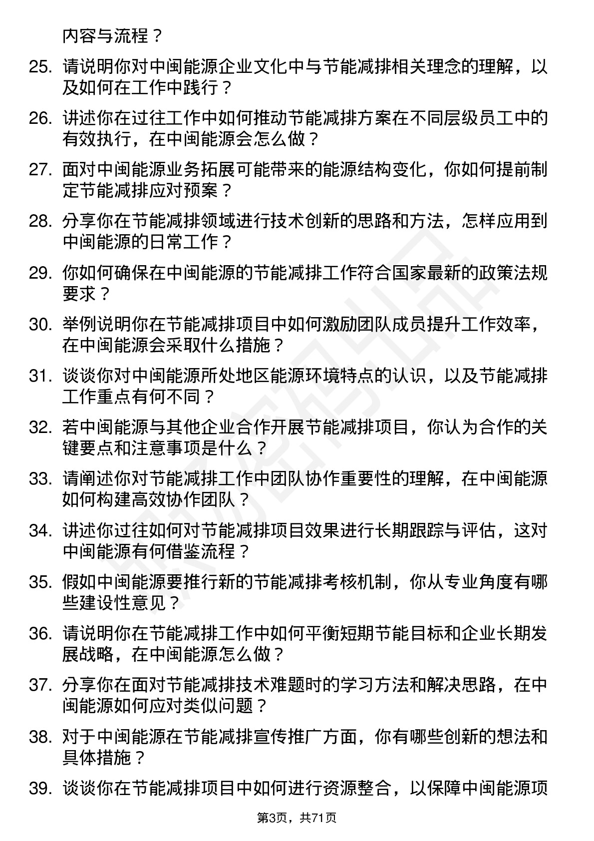 48道中闽能源节能减排工程师岗位面试题库及参考回答含考察点分析