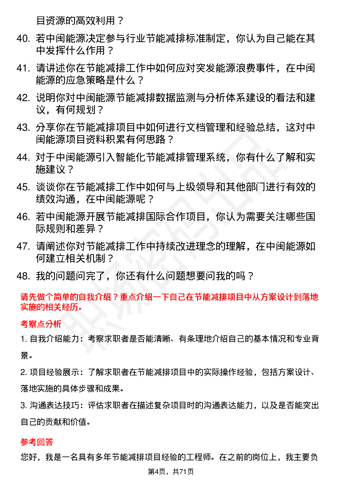 48道中闽能源节能减排工程师岗位面试题库及参考回答含考察点分析