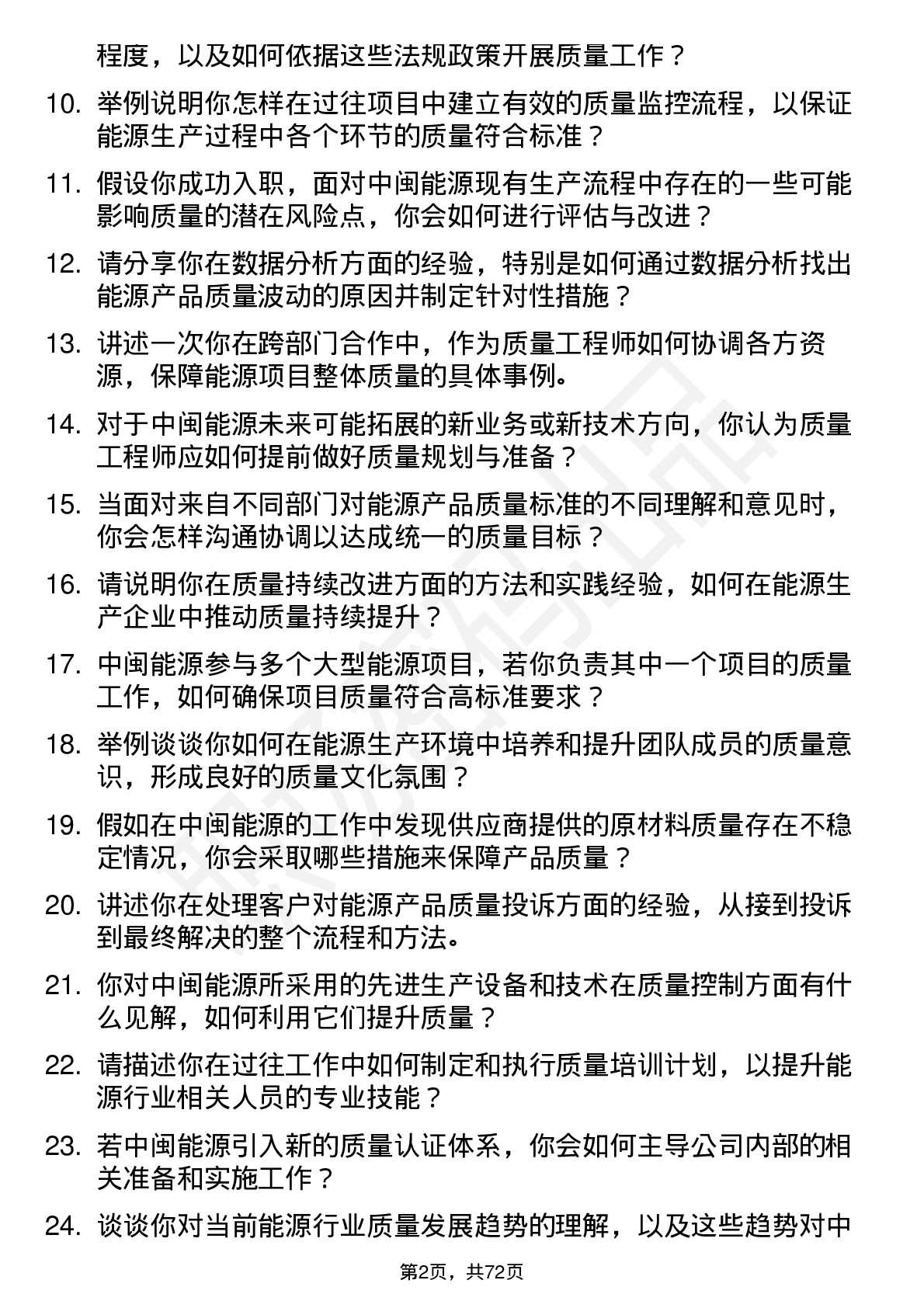 48道中闽能源质量工程师岗位面试题库及参考回答含考察点分析