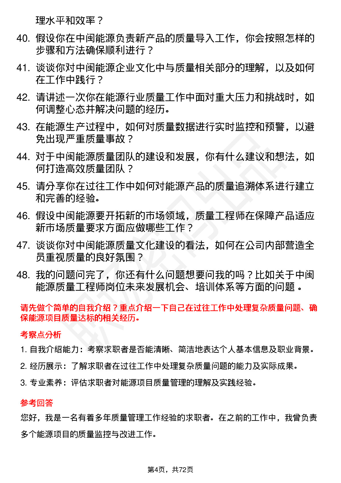 48道中闽能源质量工程师岗位面试题库及参考回答含考察点分析