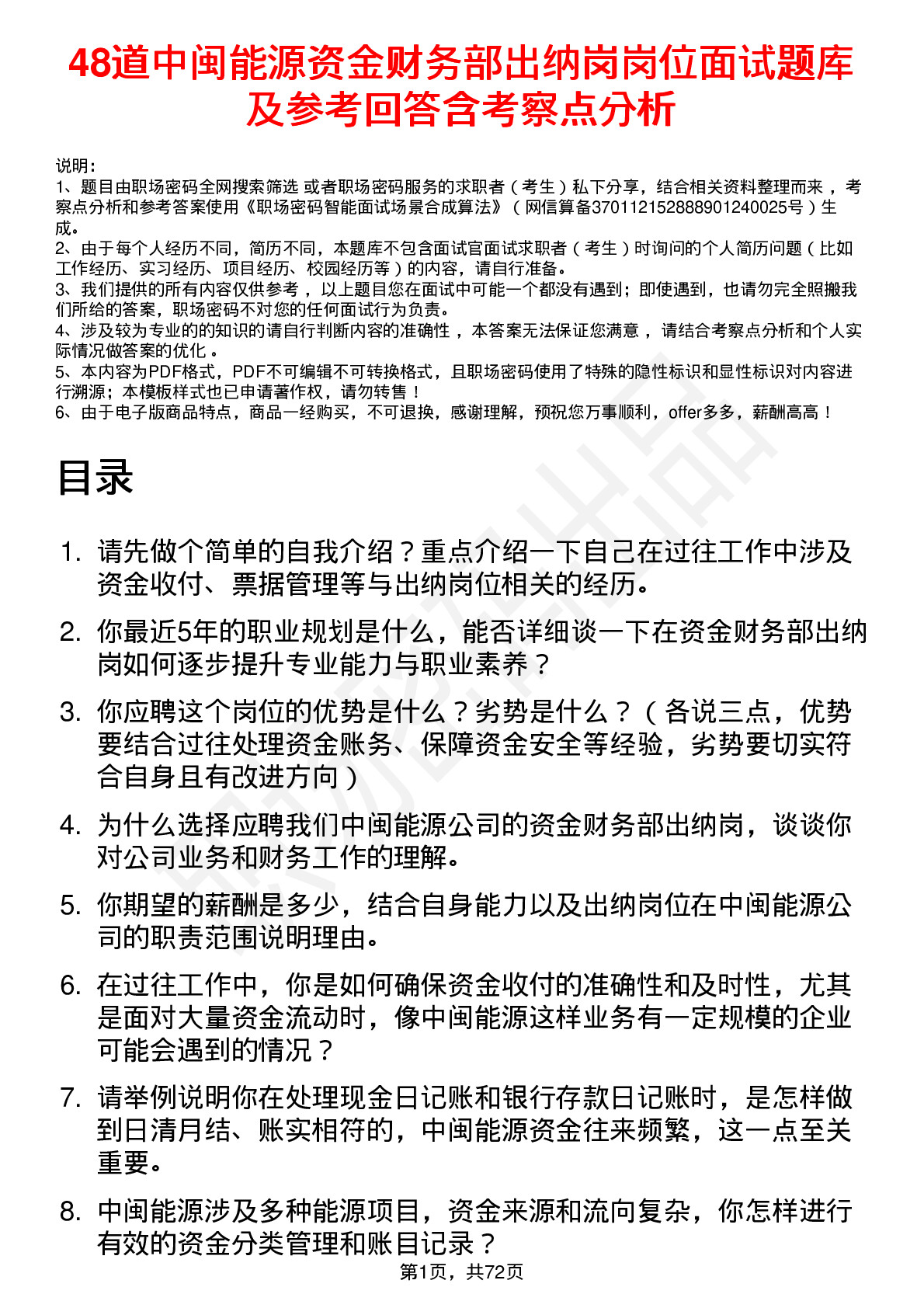 48道中闽能源资金财务部出纳岗岗位面试题库及参考回答含考察点分析