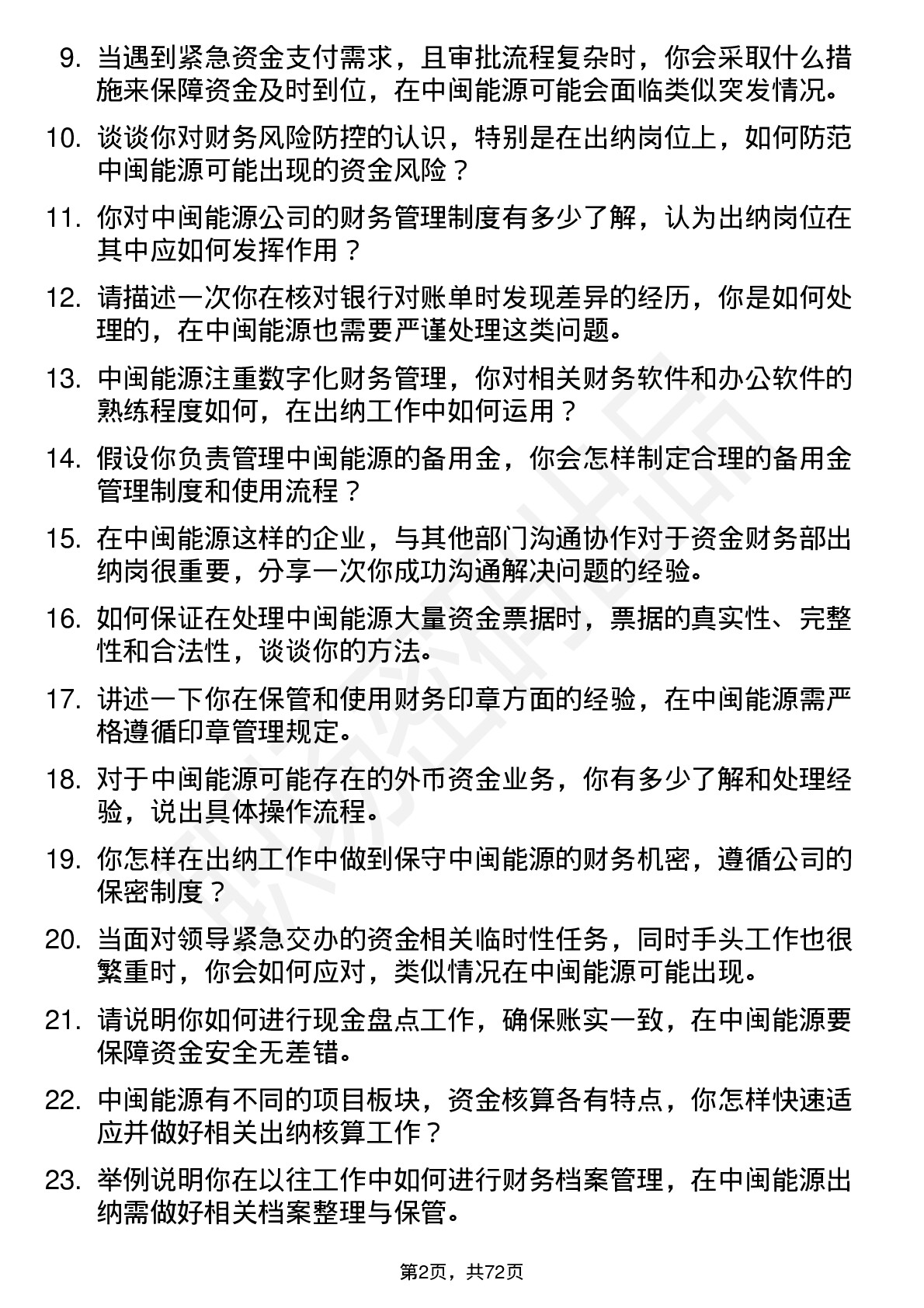 48道中闽能源资金财务部出纳岗岗位面试题库及参考回答含考察点分析