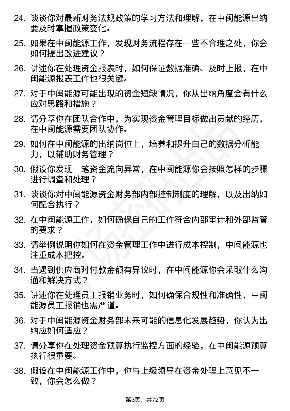 48道中闽能源资金财务部出纳岗岗位面试题库及参考回答含考察点分析