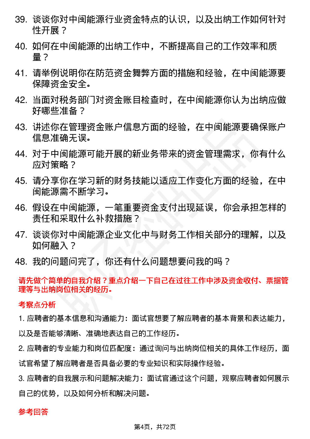 48道中闽能源资金财务部出纳岗岗位面试题库及参考回答含考察点分析