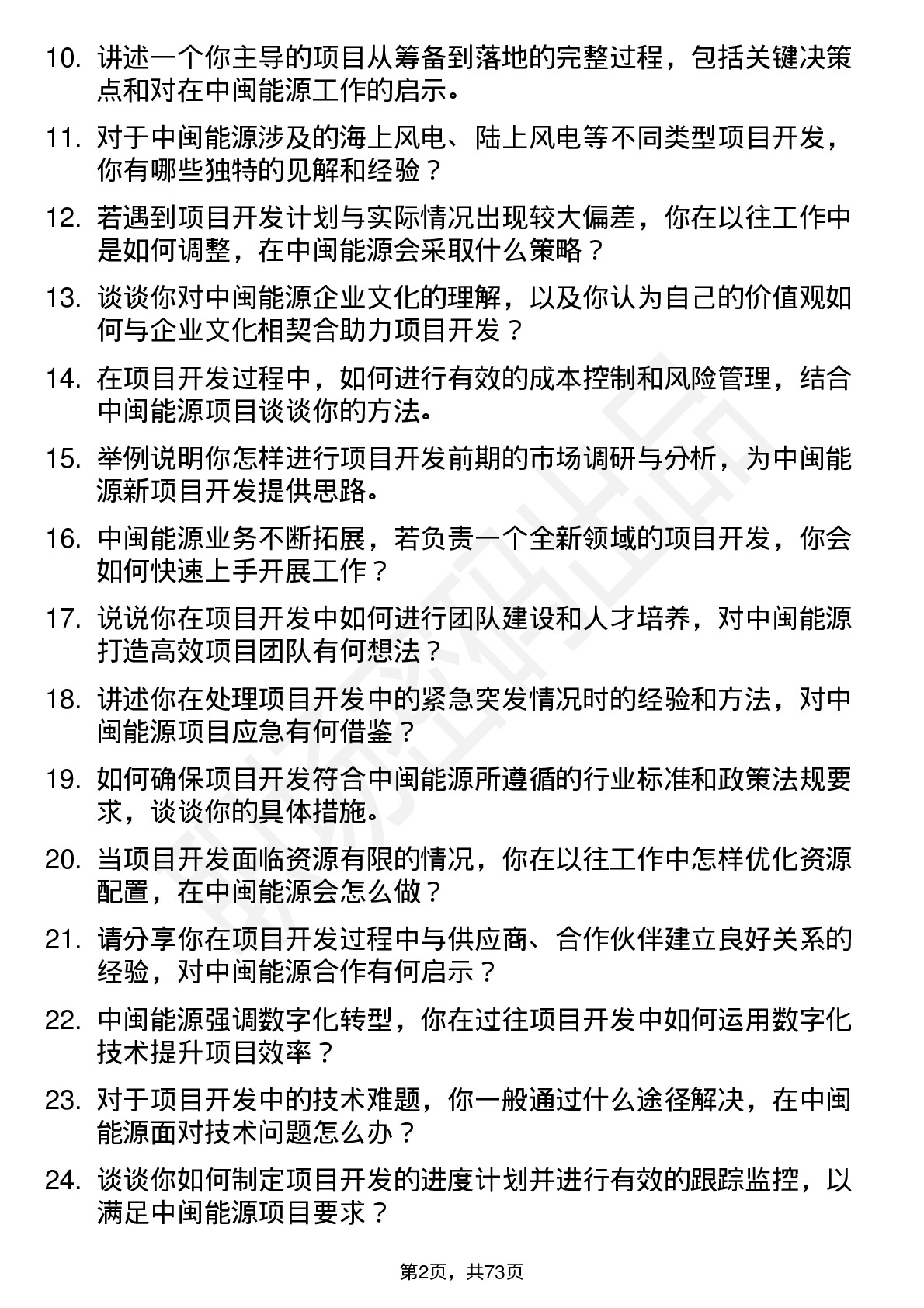 48道中闽能源项目开发经理岗位面试题库及参考回答含考察点分析