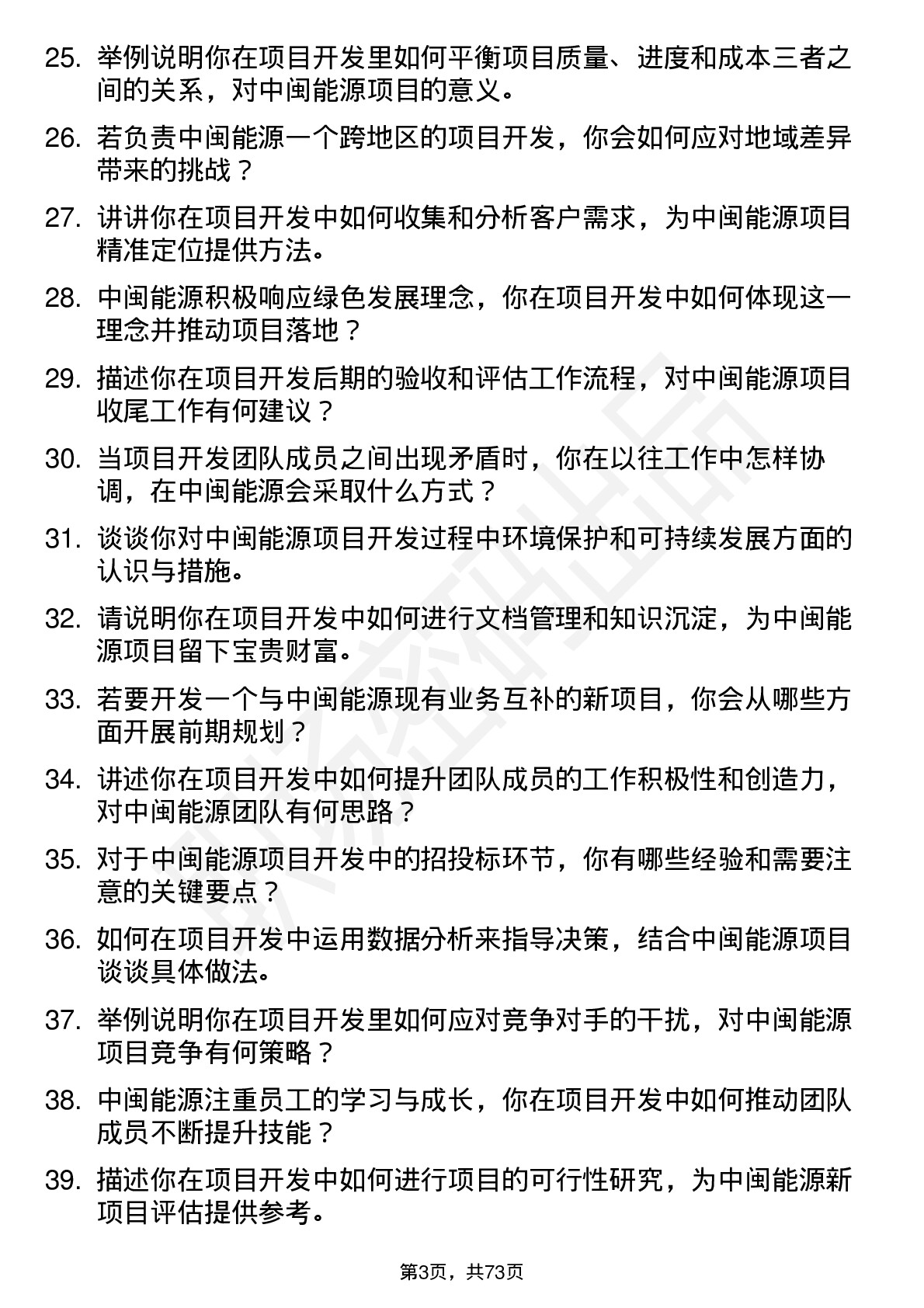 48道中闽能源项目开发经理岗位面试题库及参考回答含考察点分析