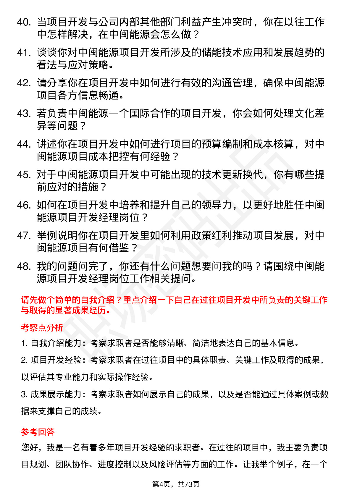 48道中闽能源项目开发经理岗位面试题库及参考回答含考察点分析