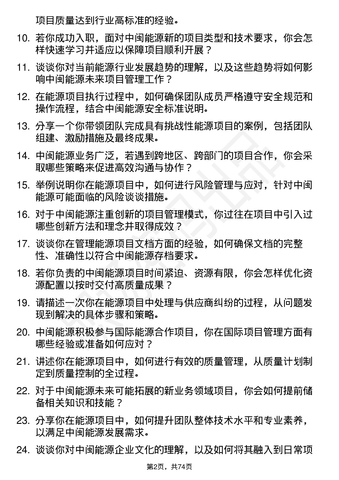 48道中闽能源项目经理岗位面试题库及参考回答含考察点分析