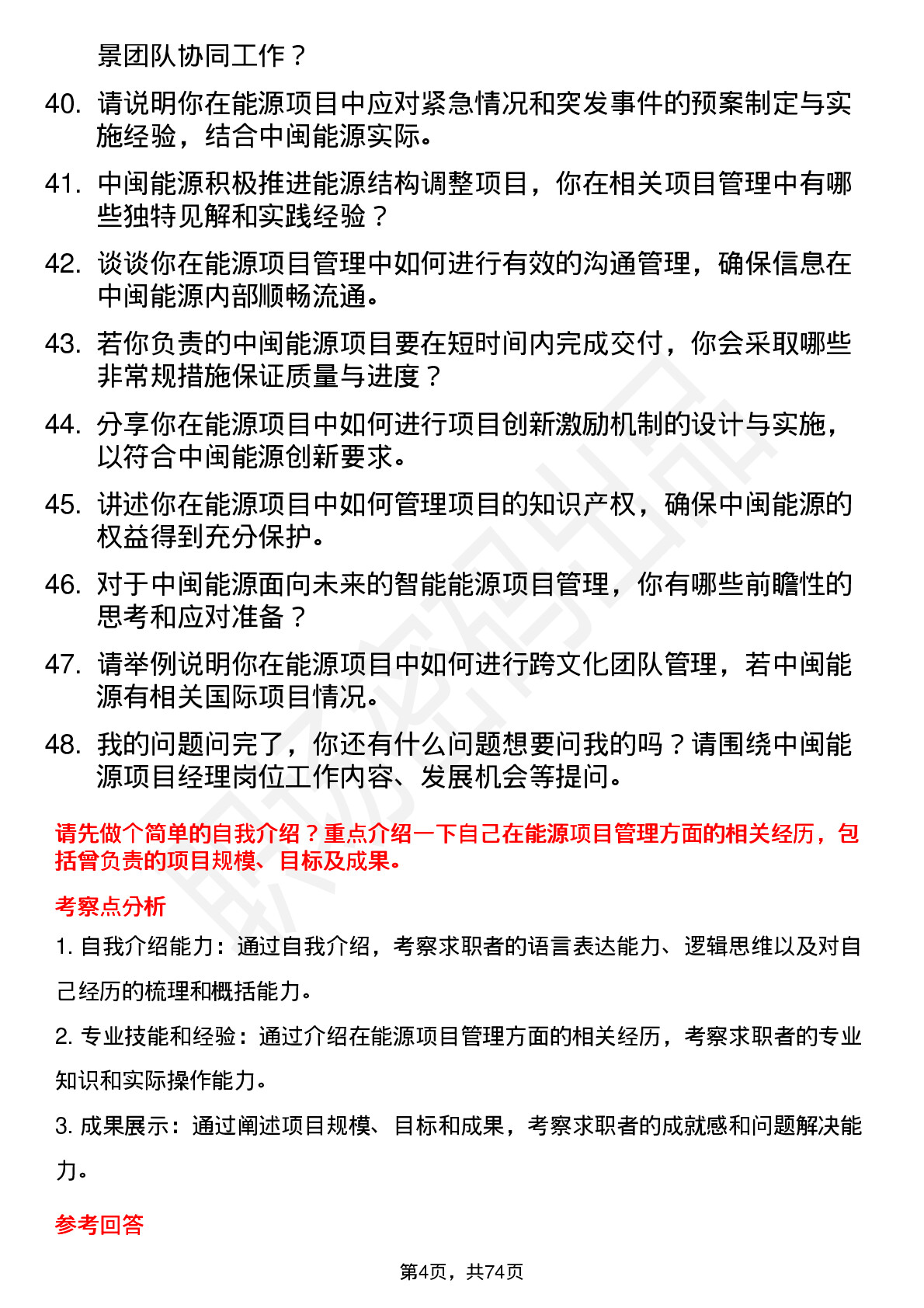 48道中闽能源项目经理岗位面试题库及参考回答含考察点分析