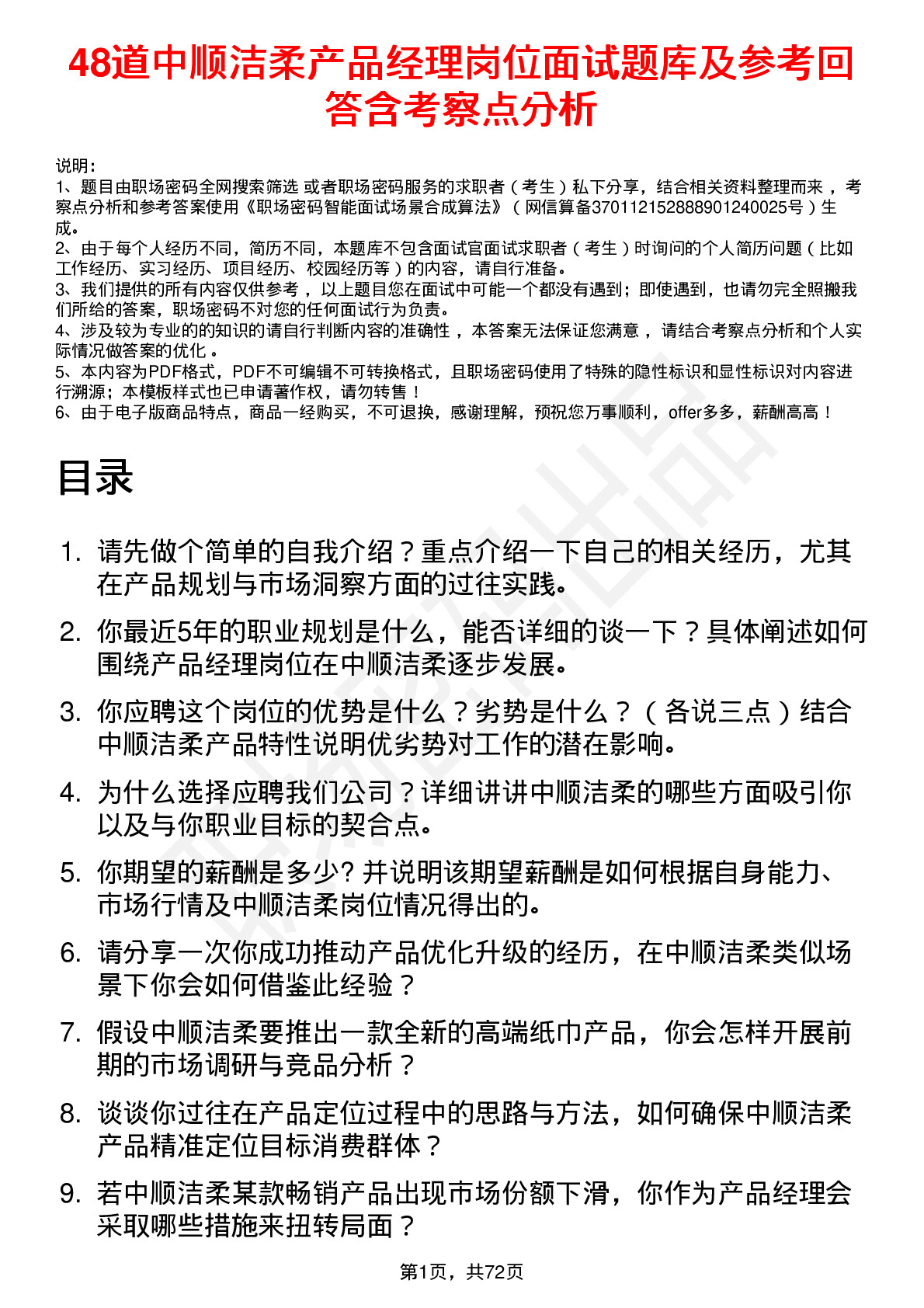 48道中顺洁柔产品经理岗位面试题库及参考回答含考察点分析