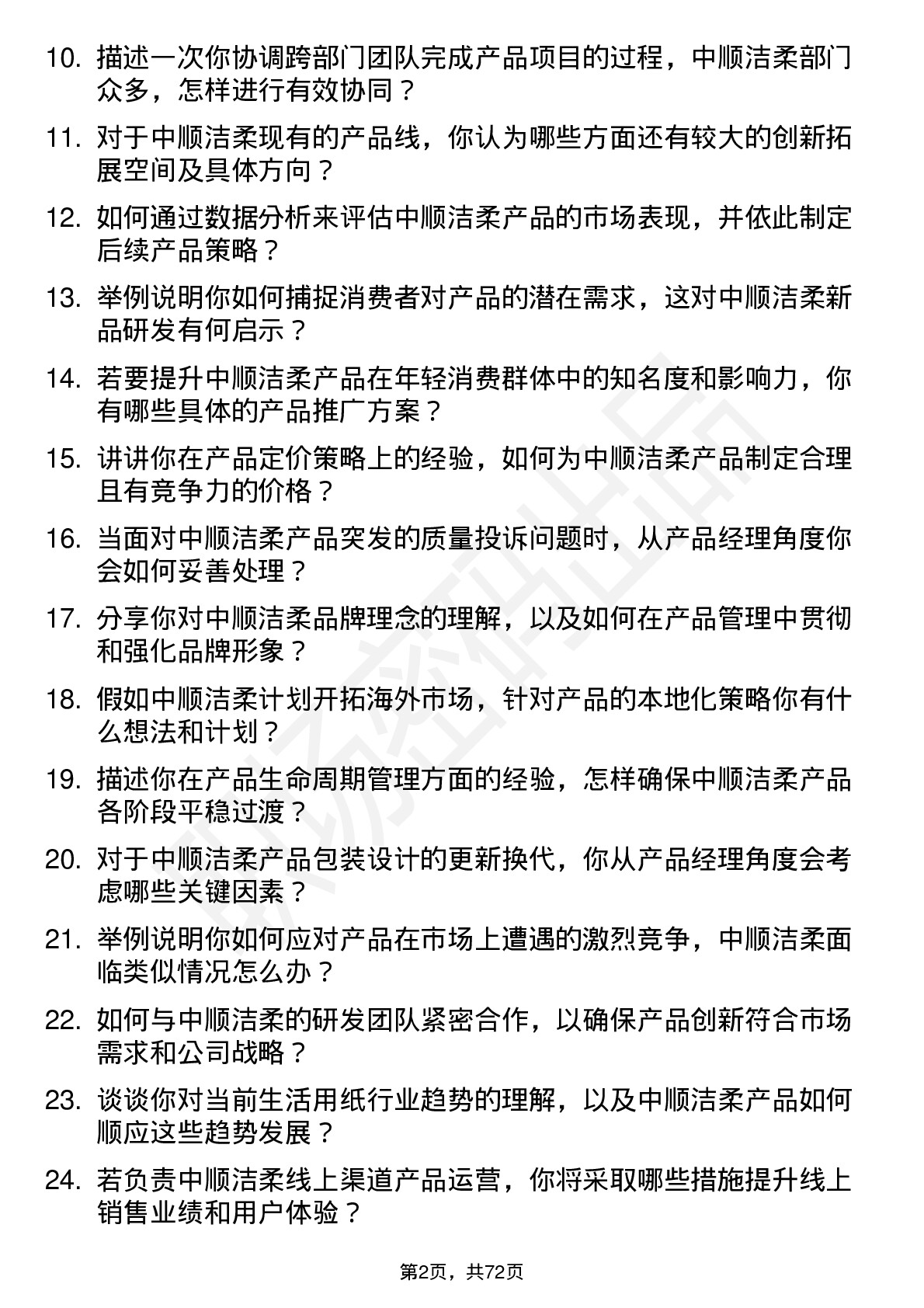 48道中顺洁柔产品经理岗位面试题库及参考回答含考察点分析