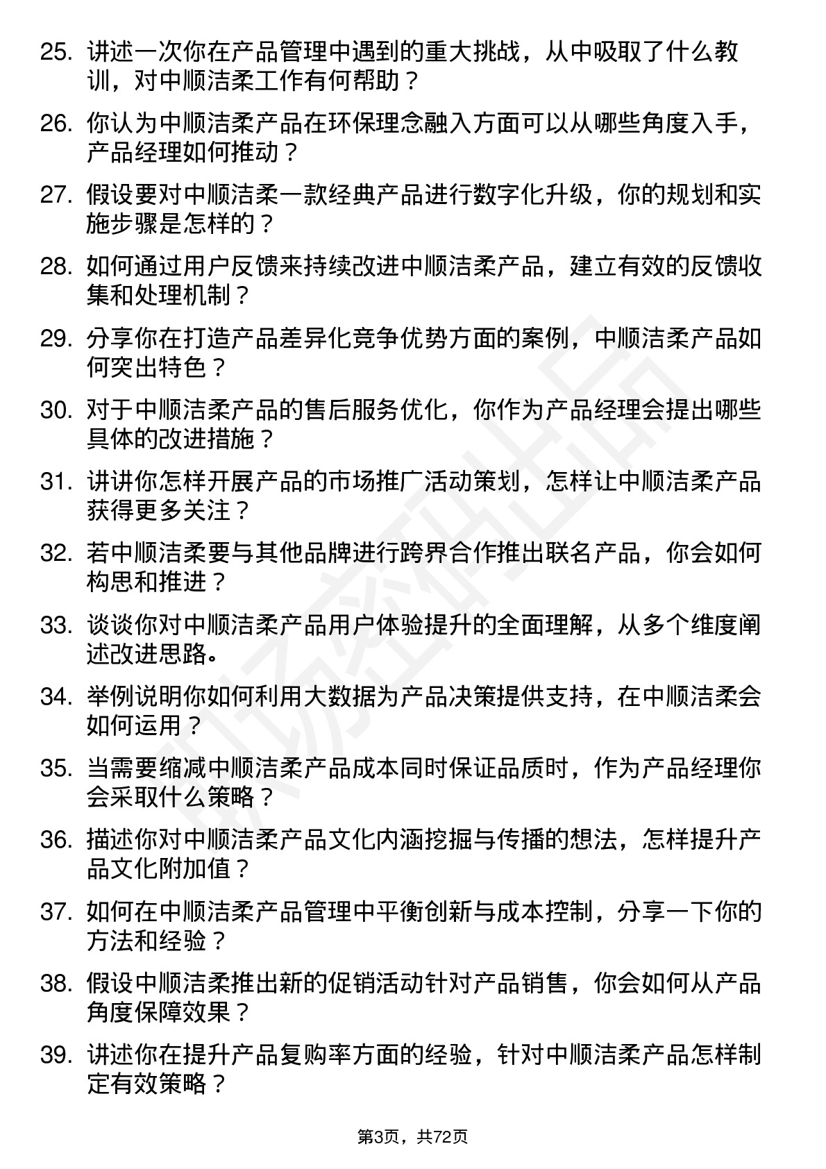 48道中顺洁柔产品经理岗位面试题库及参考回答含考察点分析