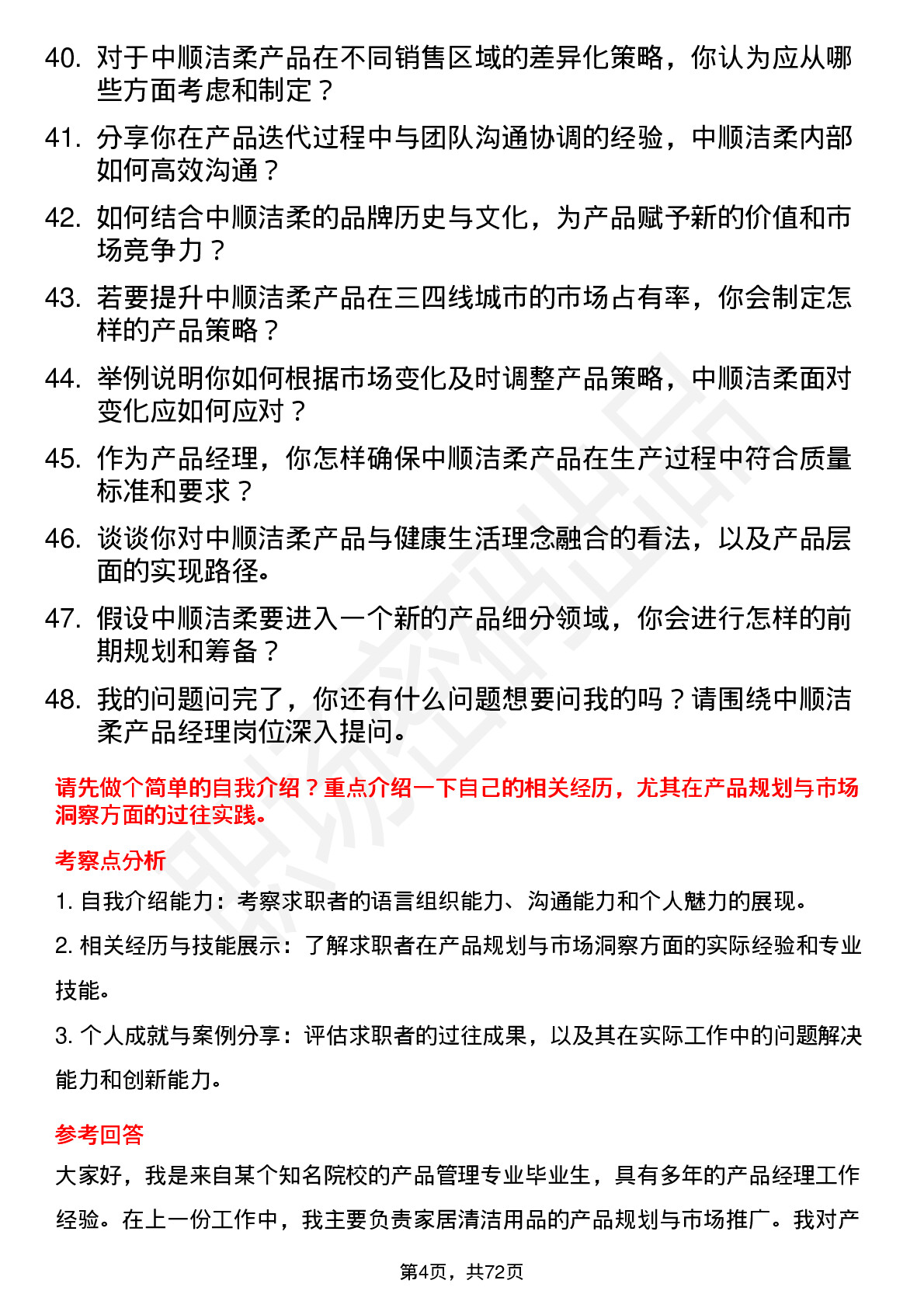 48道中顺洁柔产品经理岗位面试题库及参考回答含考察点分析