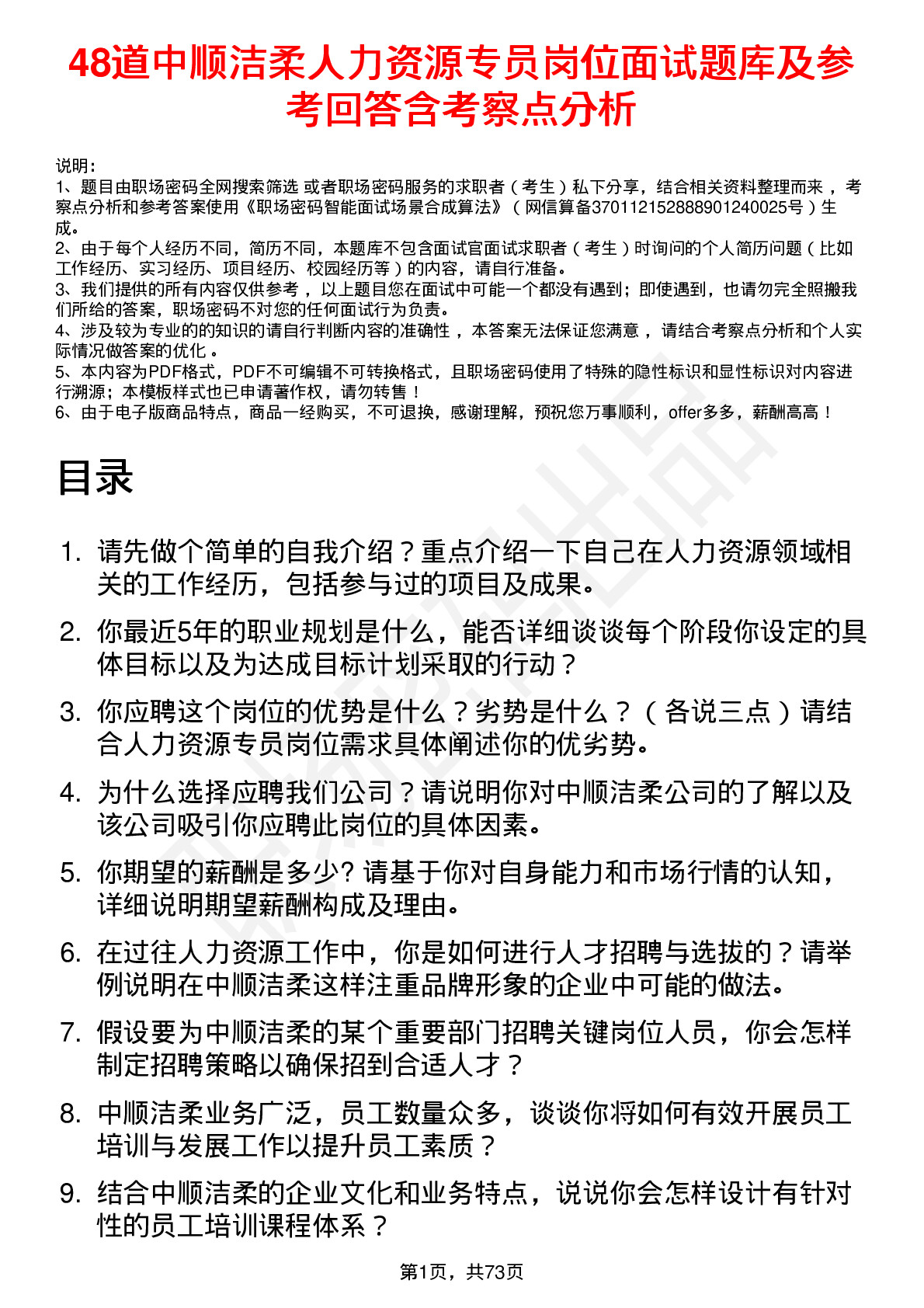 48道中顺洁柔人力资源专员岗位面试题库及参考回答含考察点分析