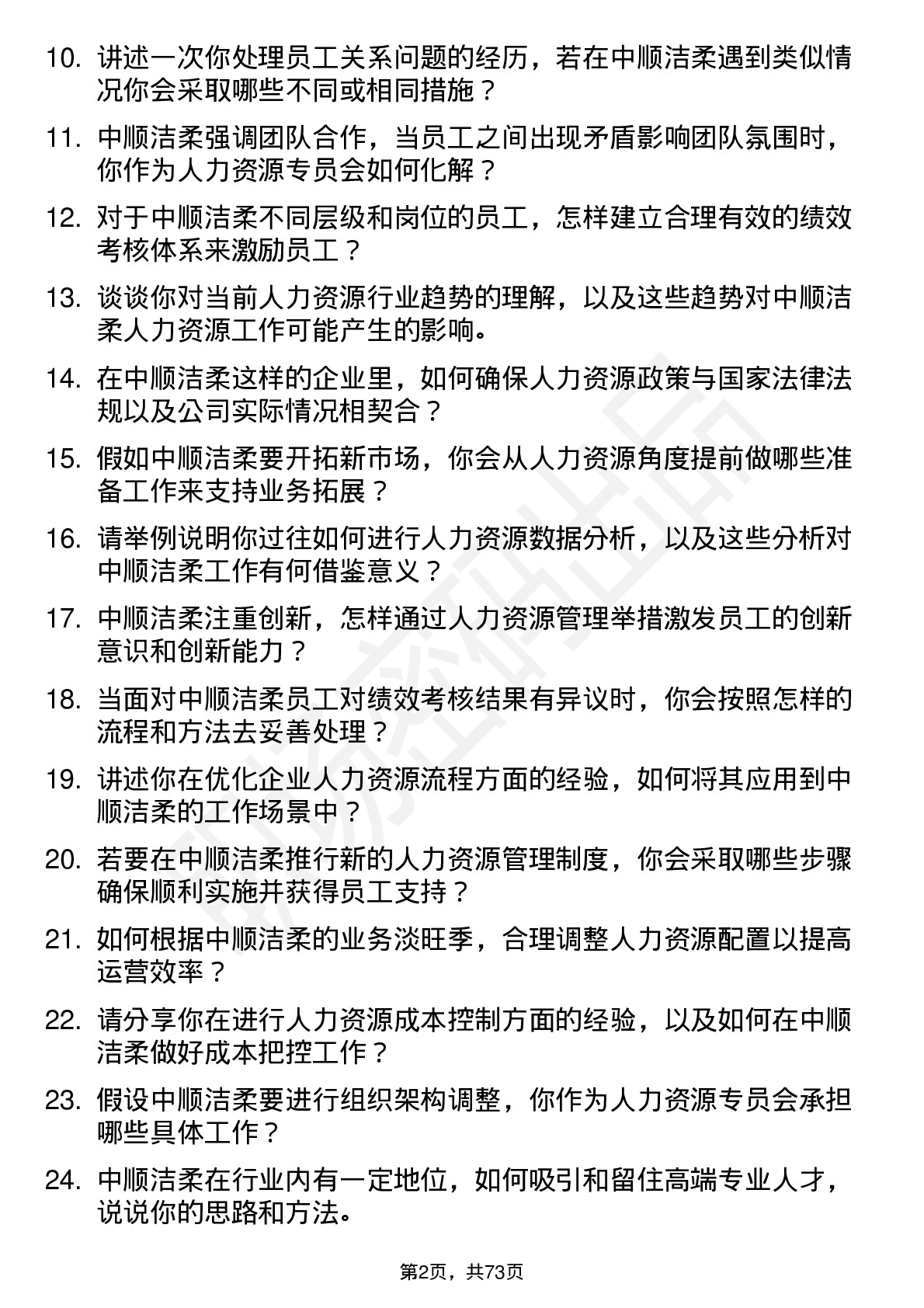 48道中顺洁柔人力资源专员岗位面试题库及参考回答含考察点分析