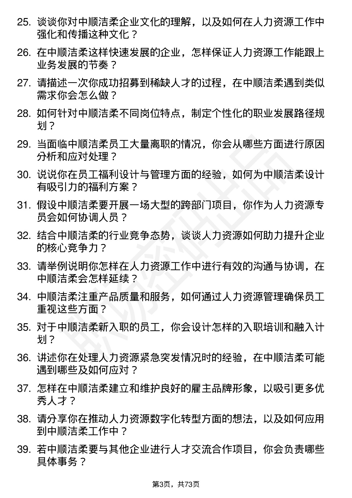 48道中顺洁柔人力资源专员岗位面试题库及参考回答含考察点分析