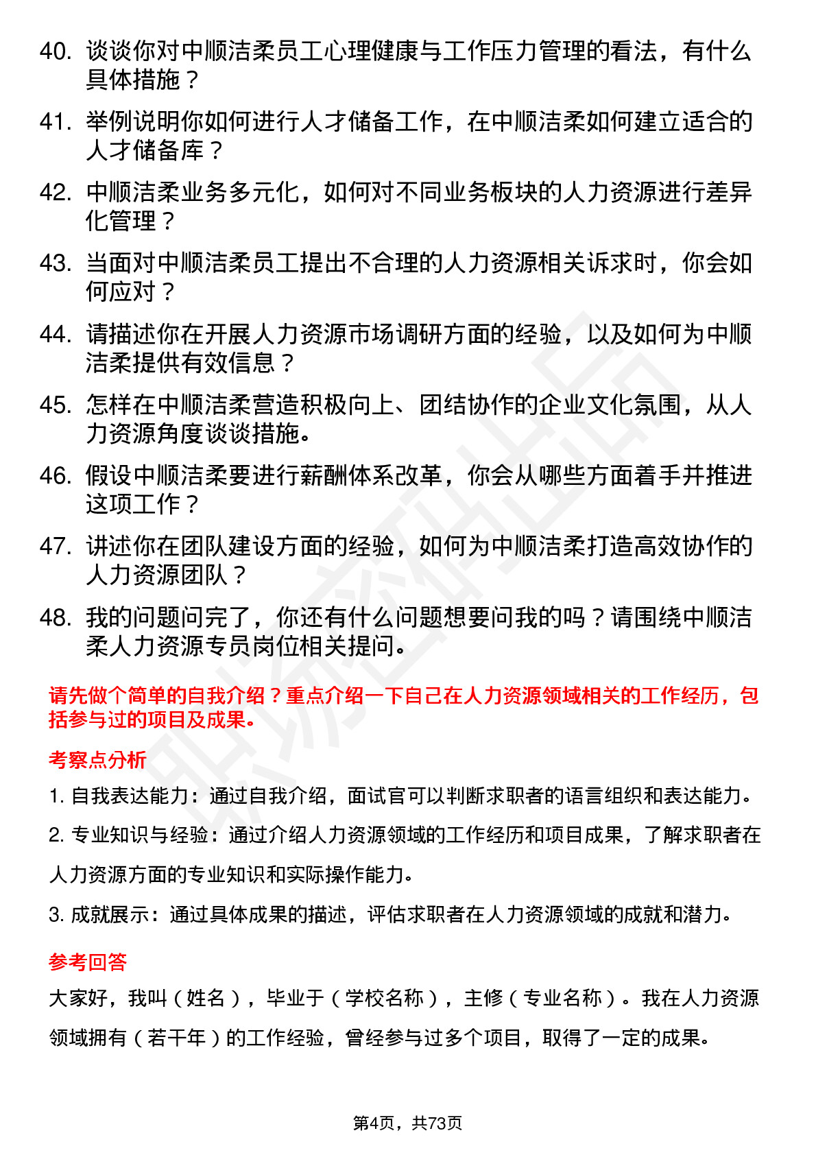 48道中顺洁柔人力资源专员岗位面试题库及参考回答含考察点分析