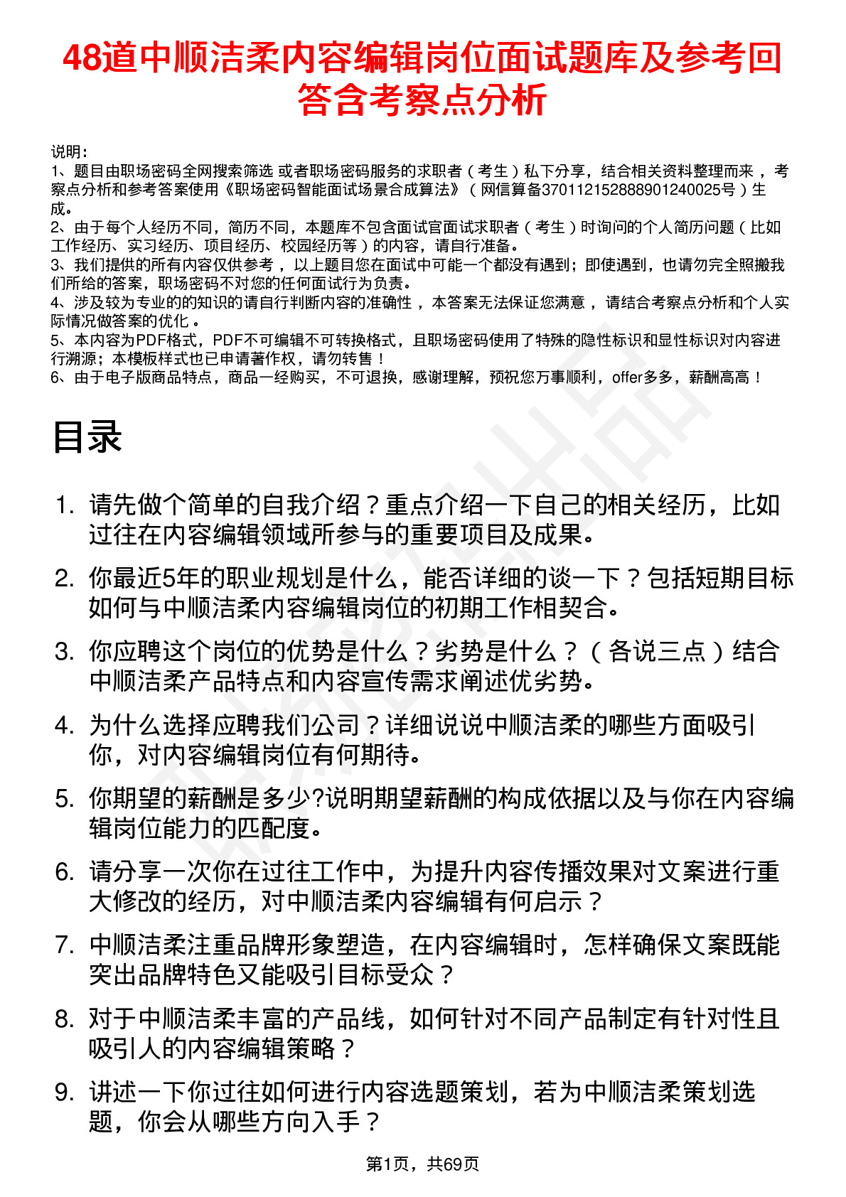 48道中顺洁柔内容编辑岗位面试题库及参考回答含考察点分析